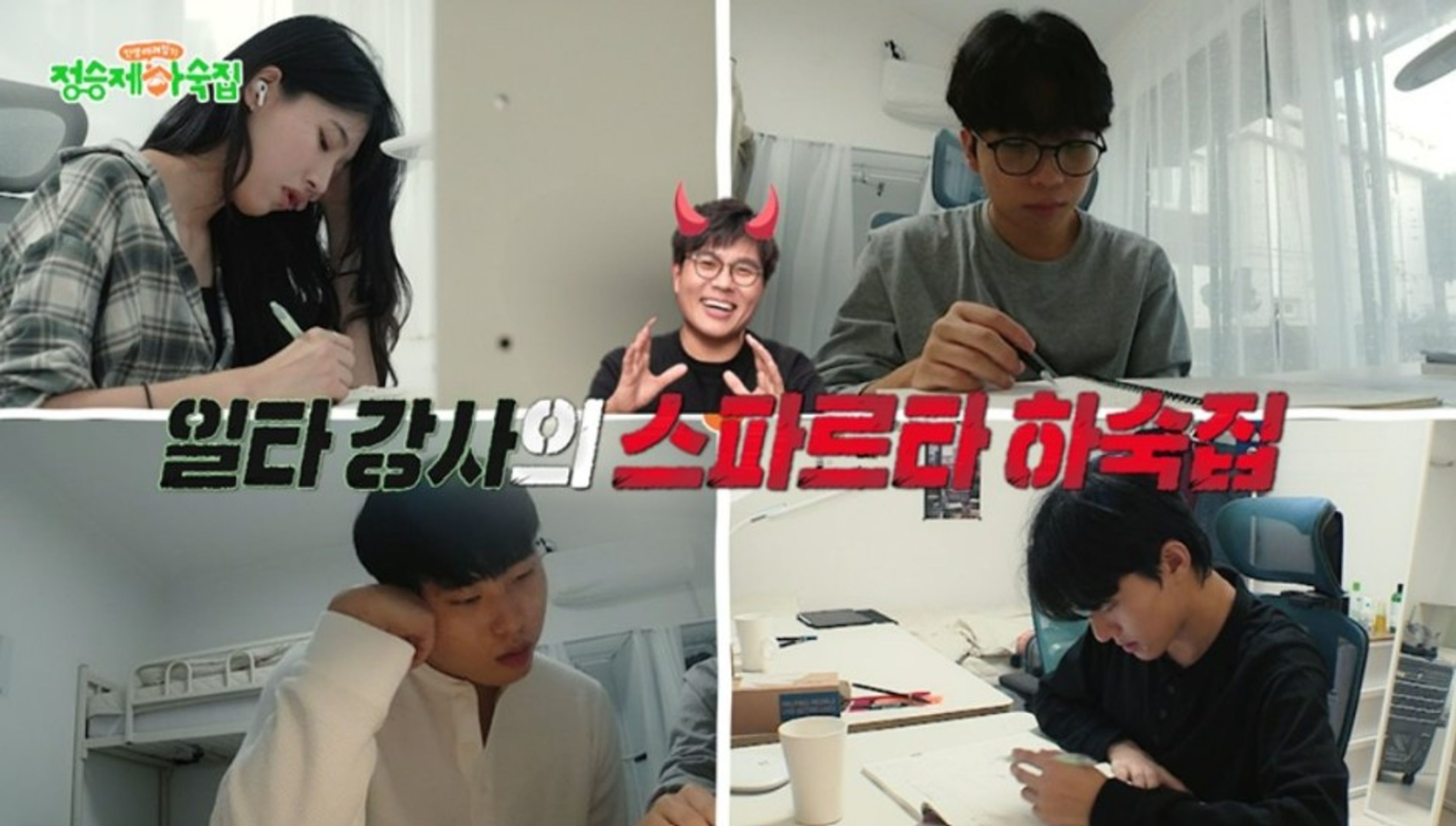 인생 때려잡기: 정승제 하숙집