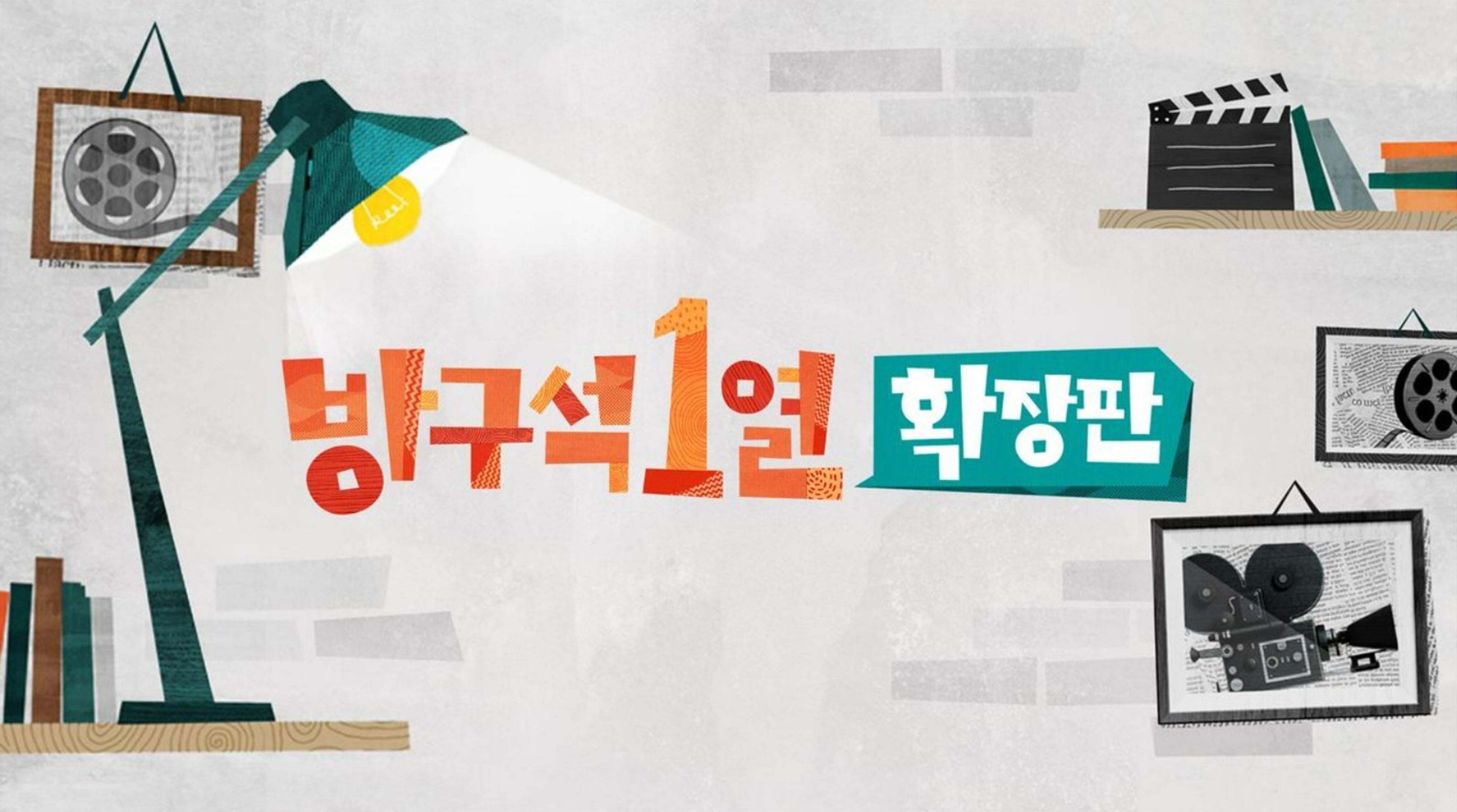 방구석1열: 확장판