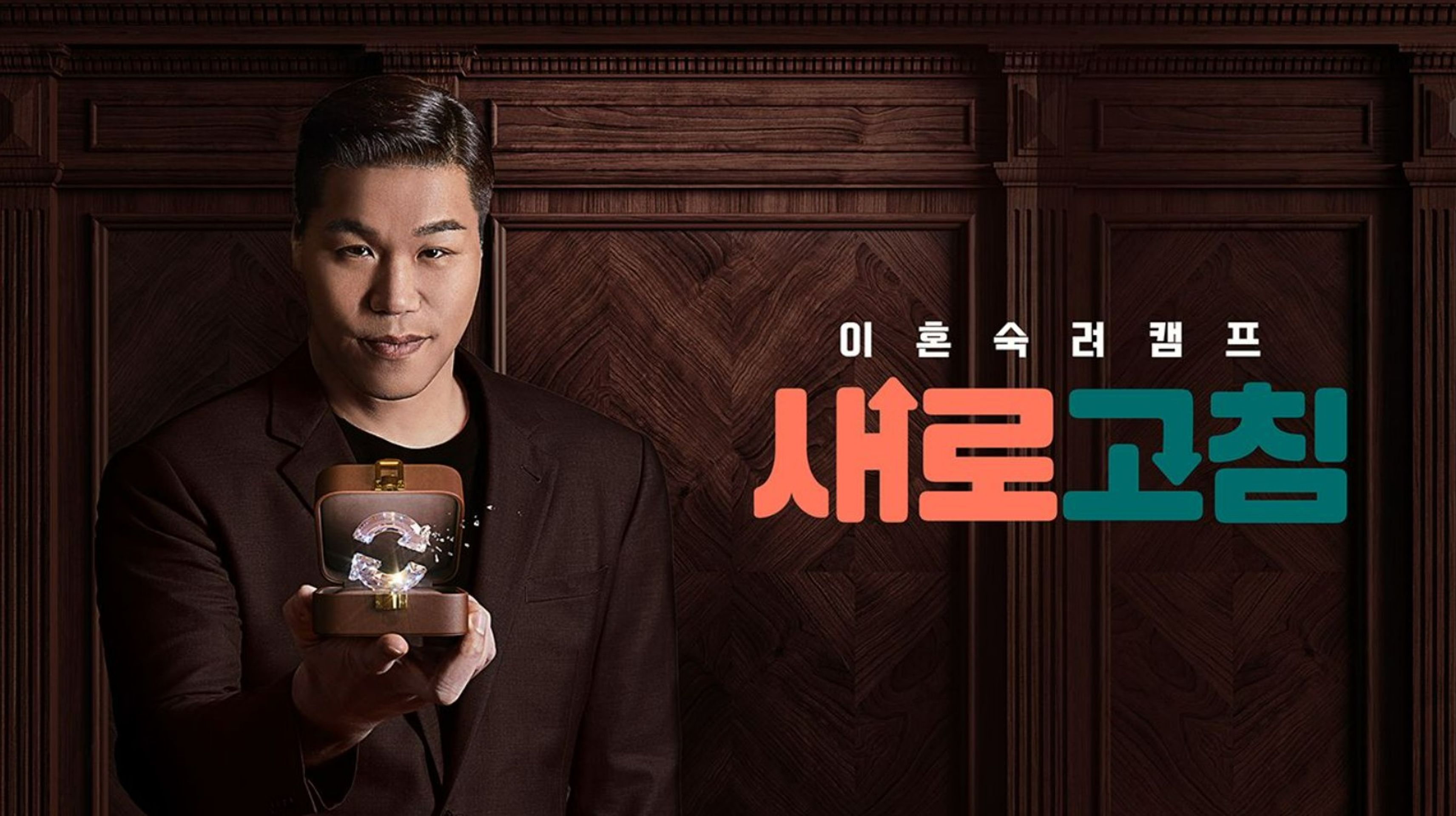 이혼숙려캠프: 새로고침