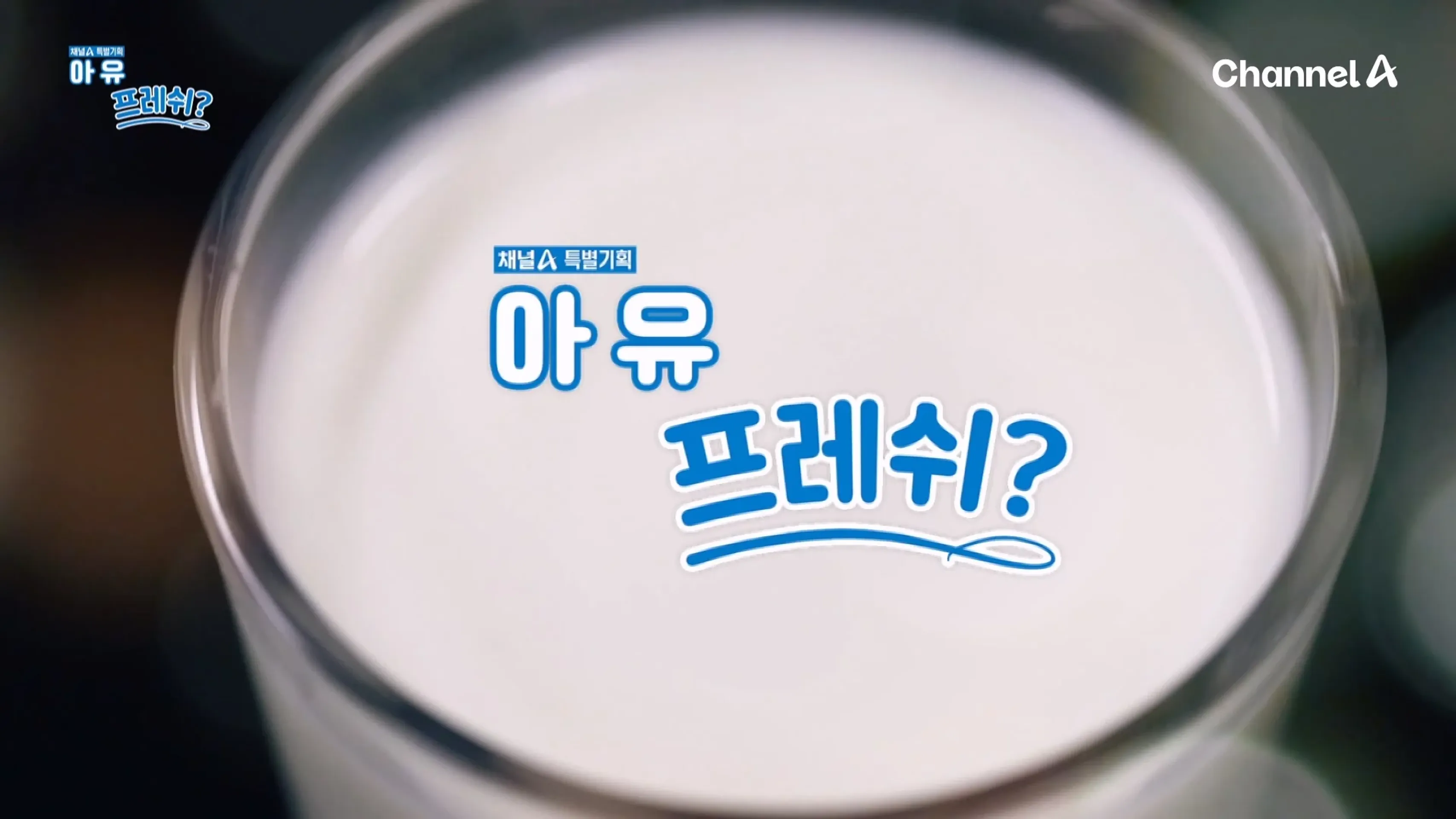 채널A 특별기획 아유 프레쉬?