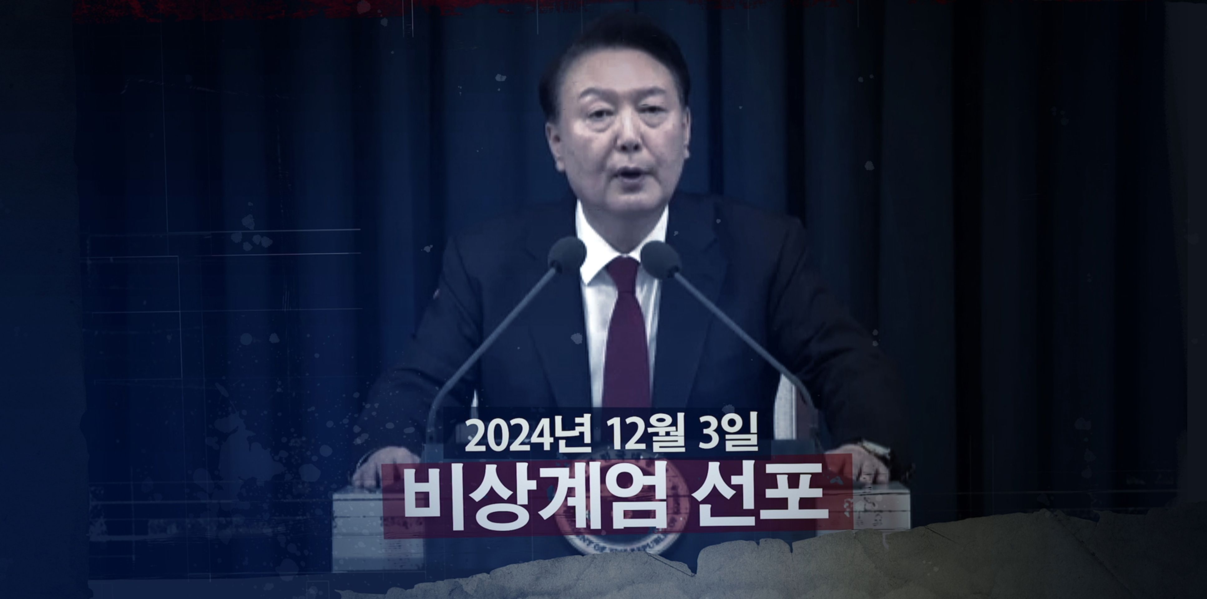 비상계엄