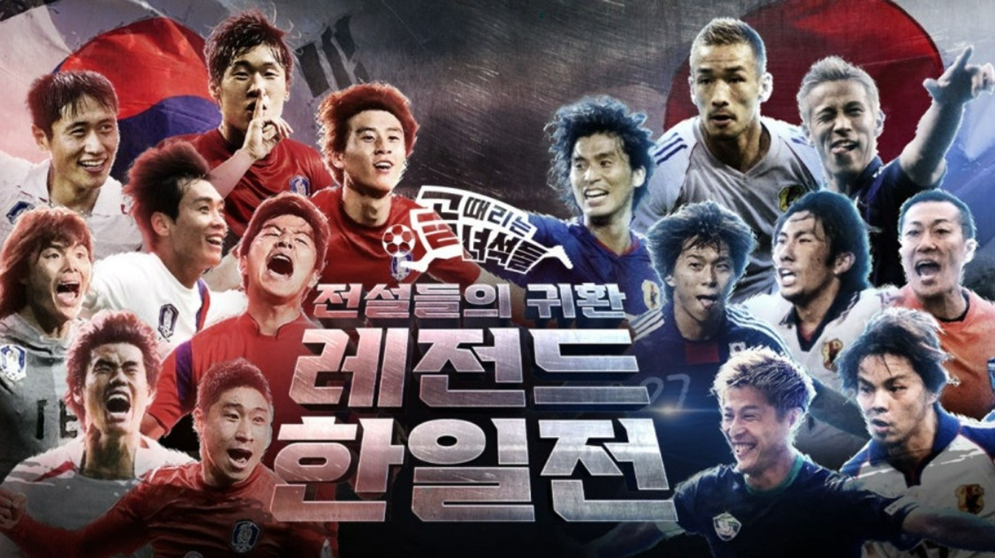 골 때리는 녀석들-레전드 한일전