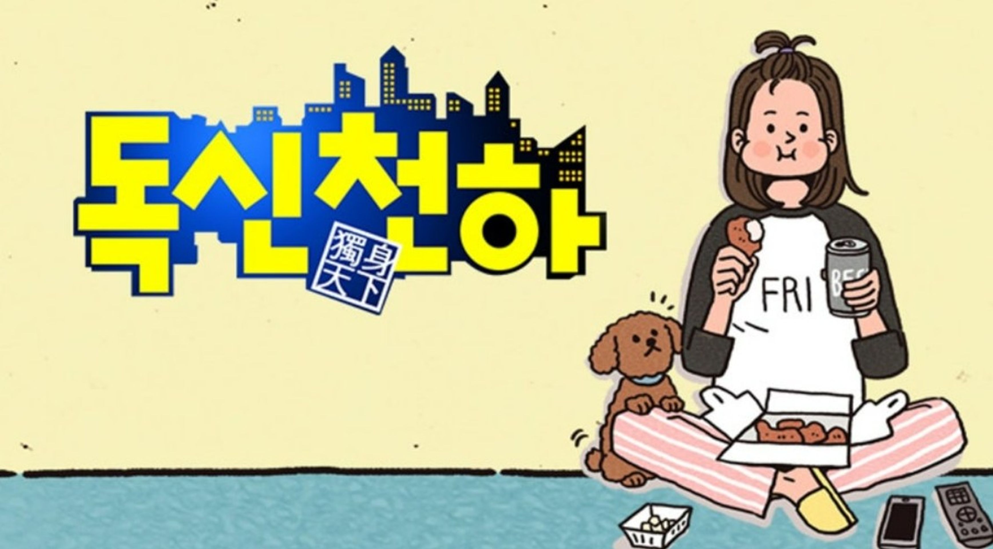 독신천하