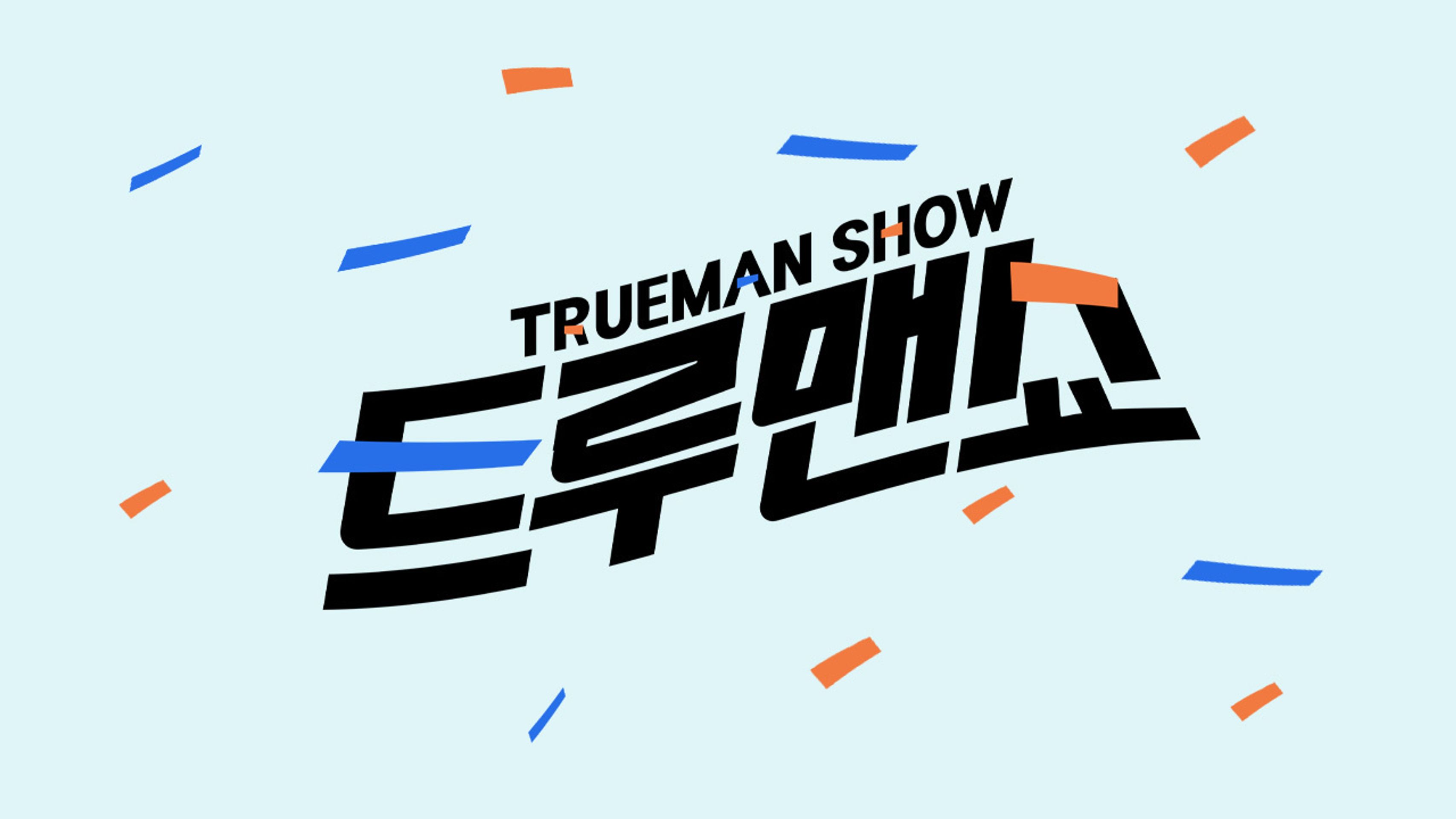 리얼 검증 트루맨쇼