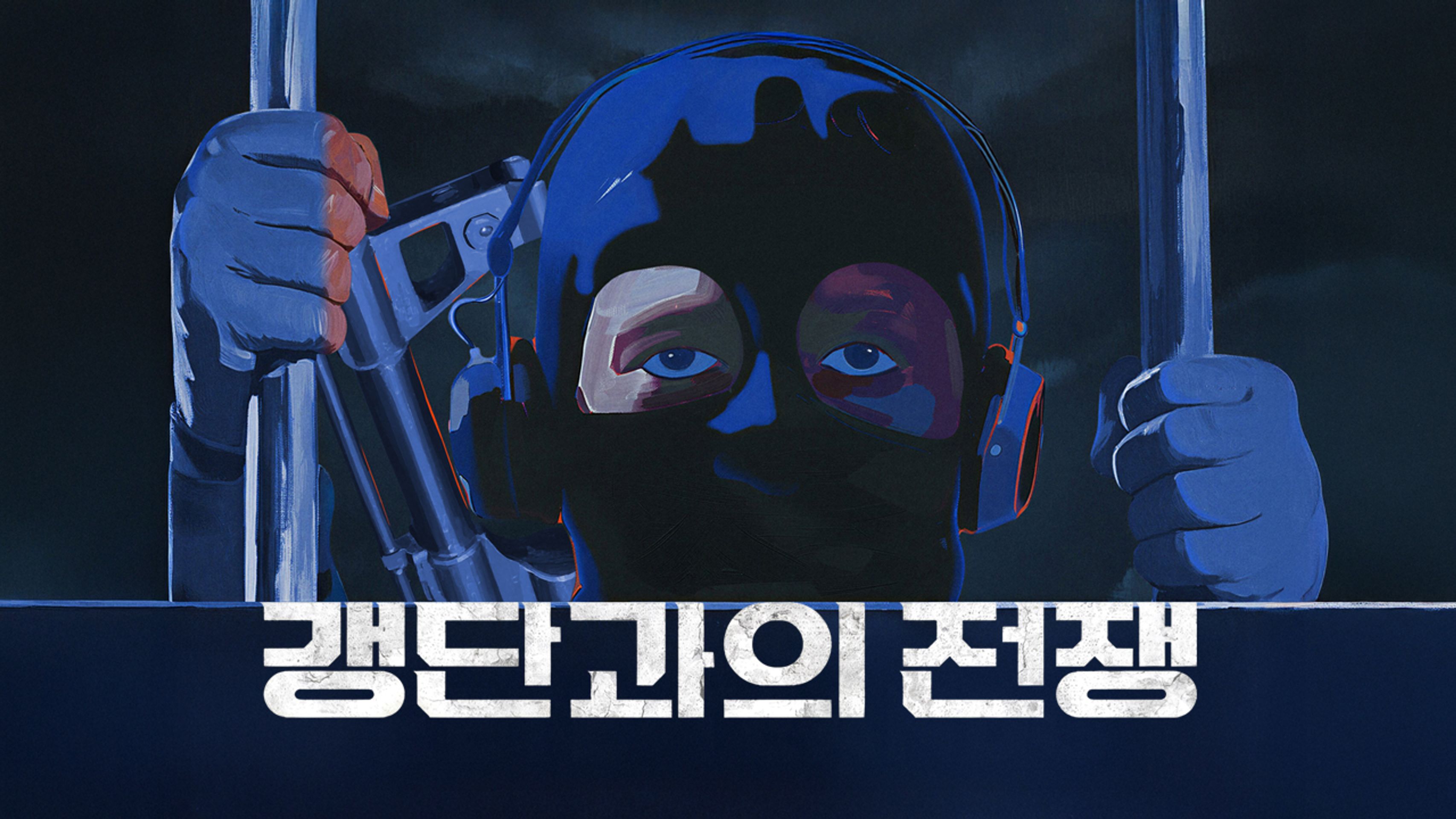 갱단과의 전쟁
