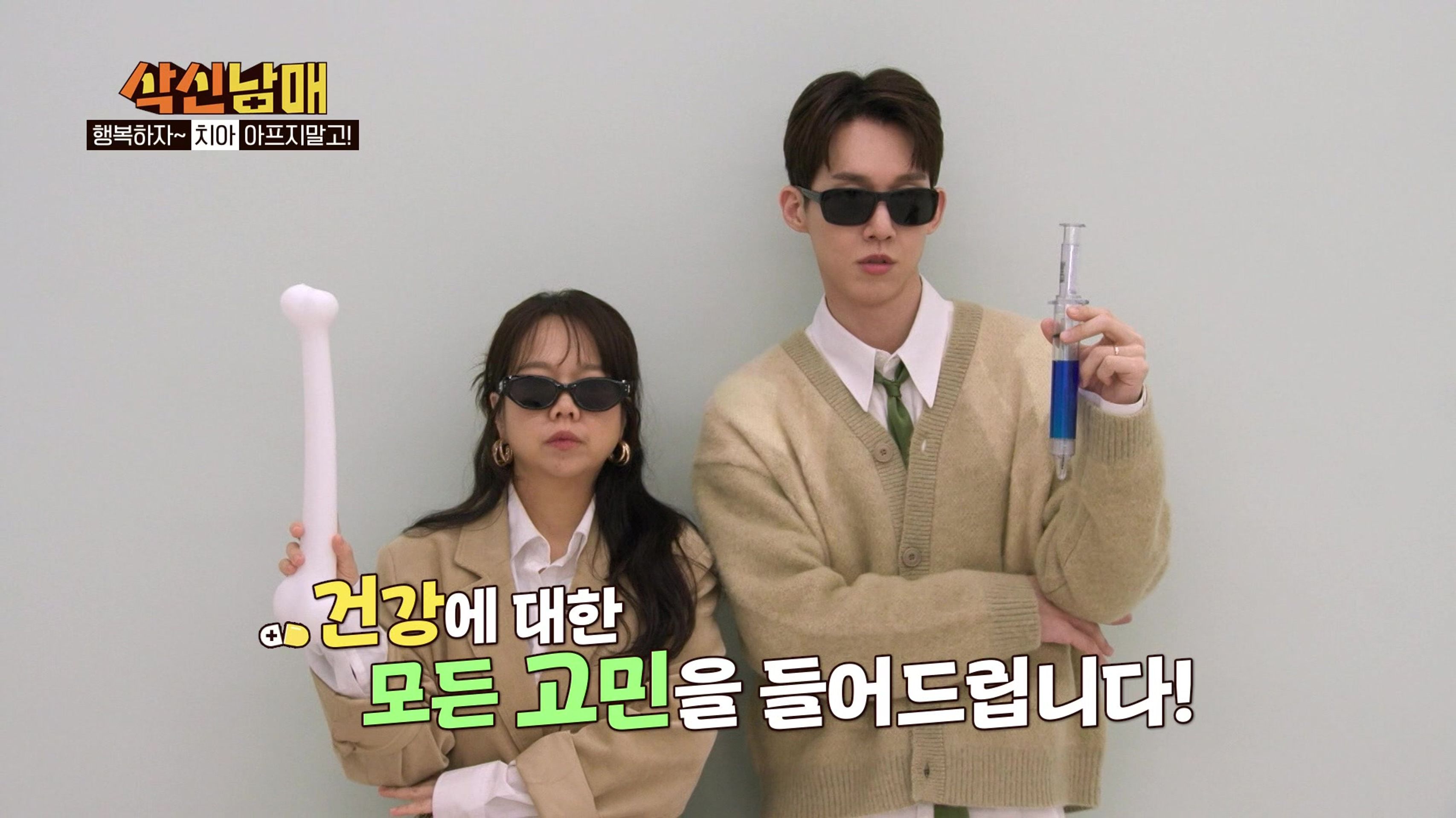 삭신남매