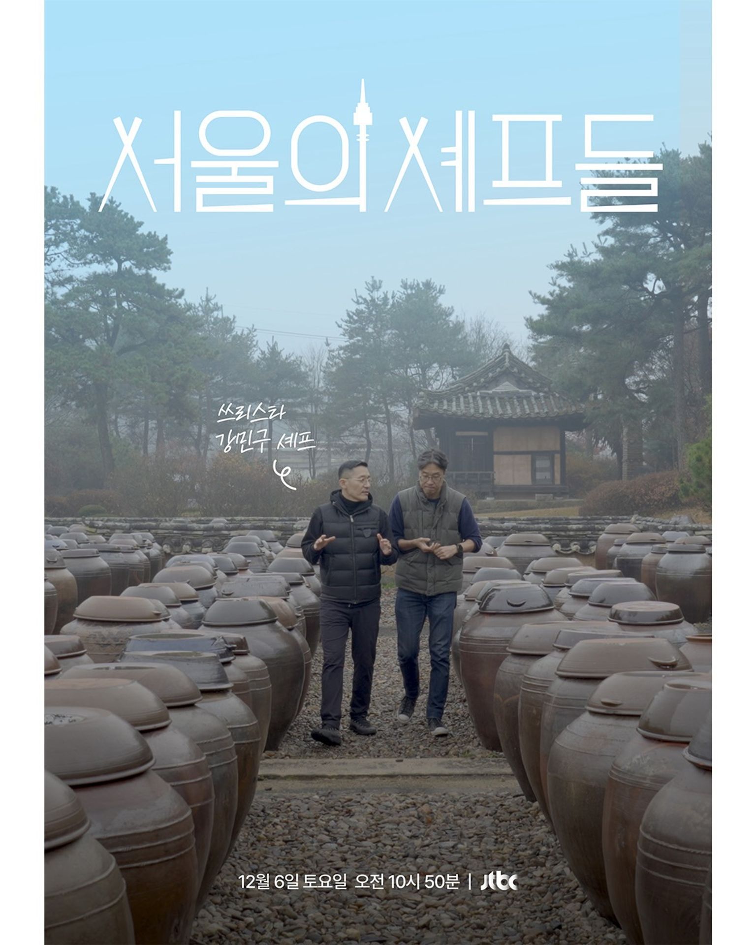 서울의 셰프들