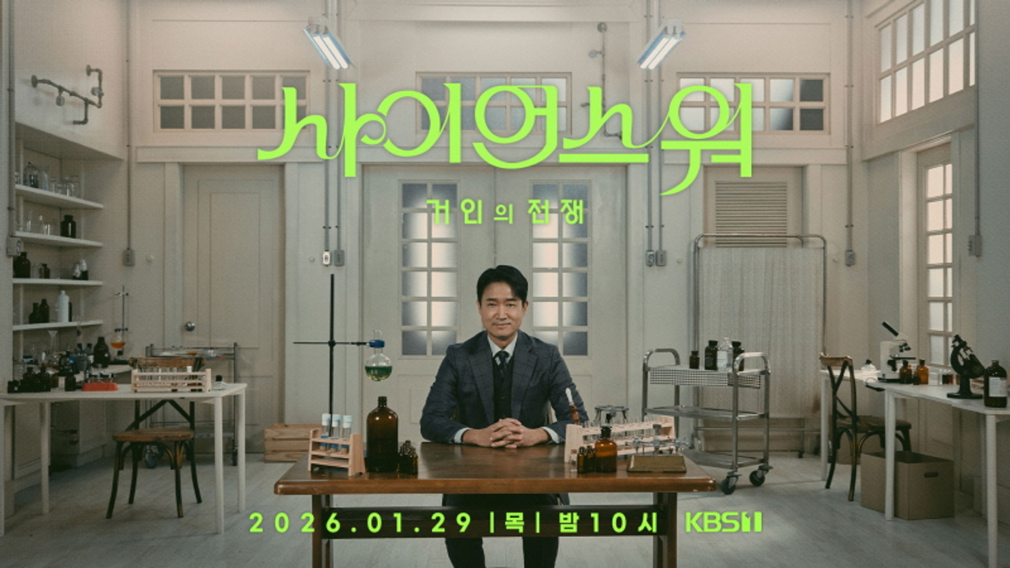 사이언스 워 - 거인의 전쟁