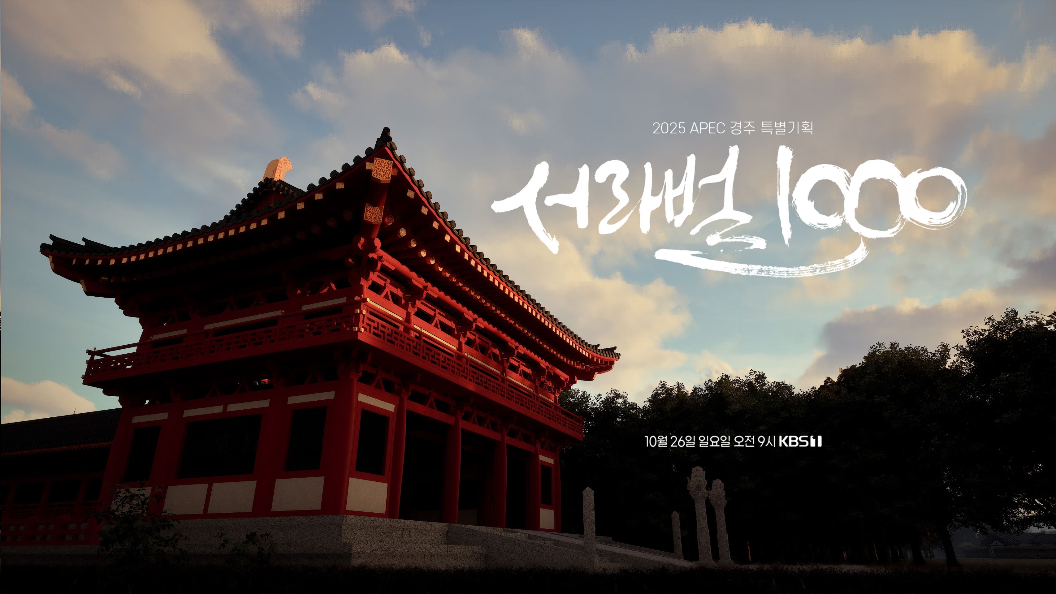 2025 APEC 경주 특별기획 <서라벌 1000>