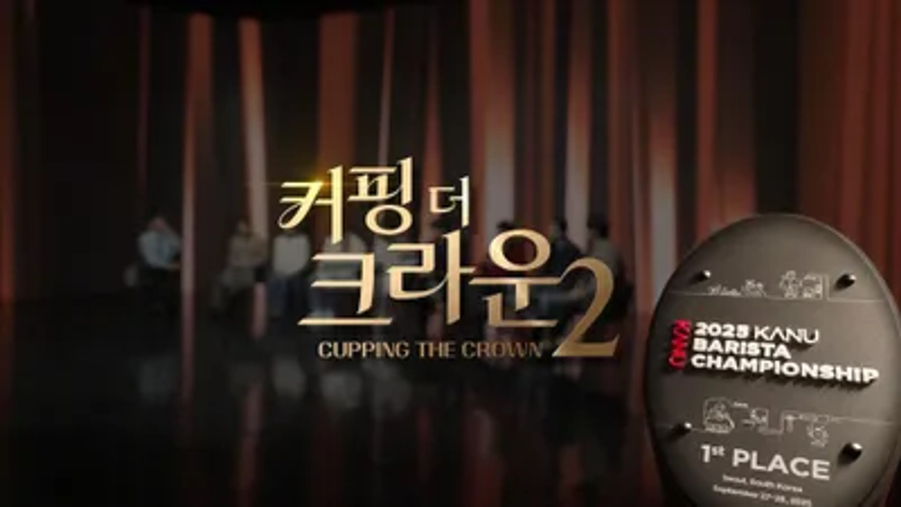 커핑 더 크라운 2