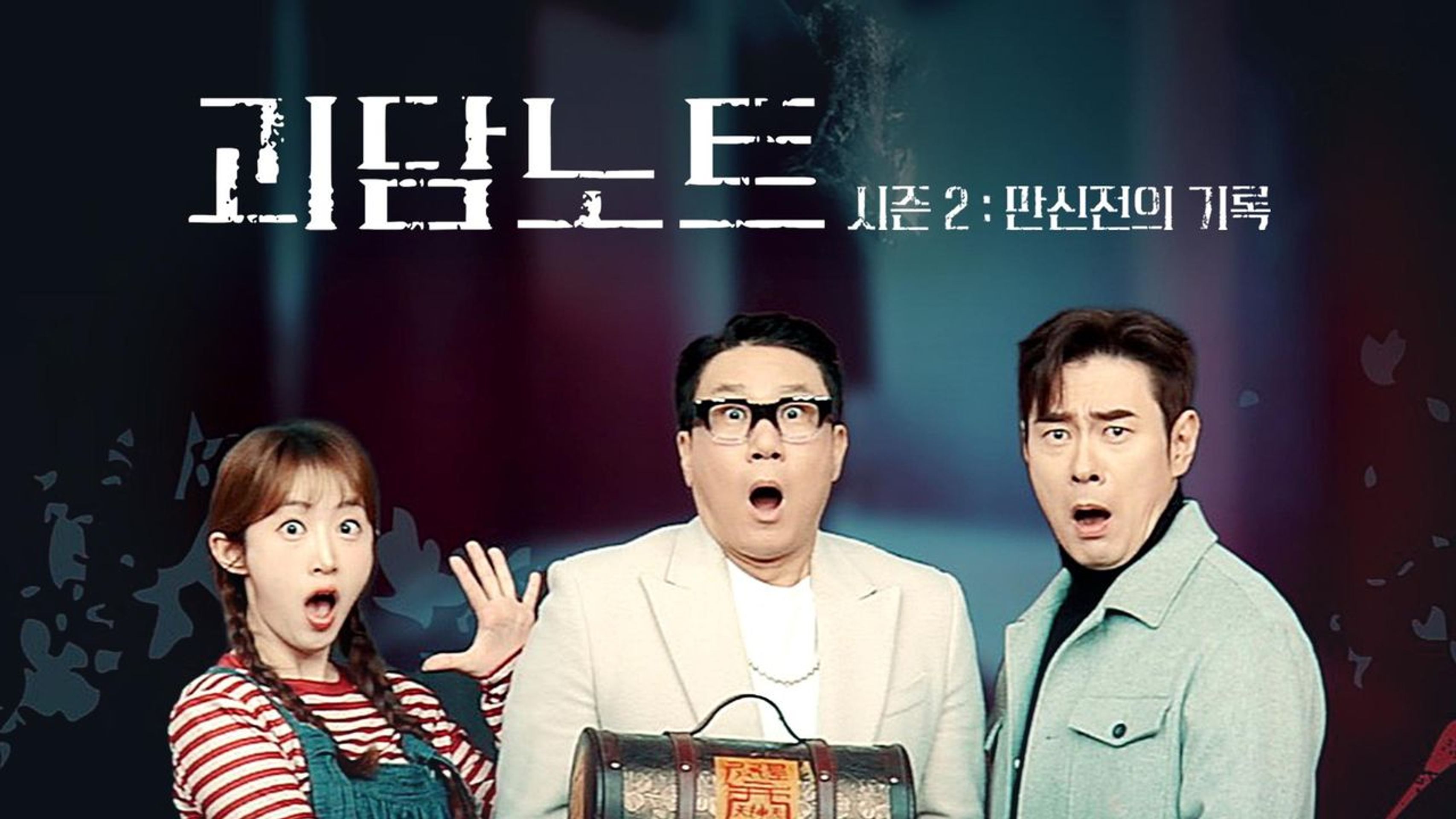 괴담노트 시즌 2 : 만신전의 기록