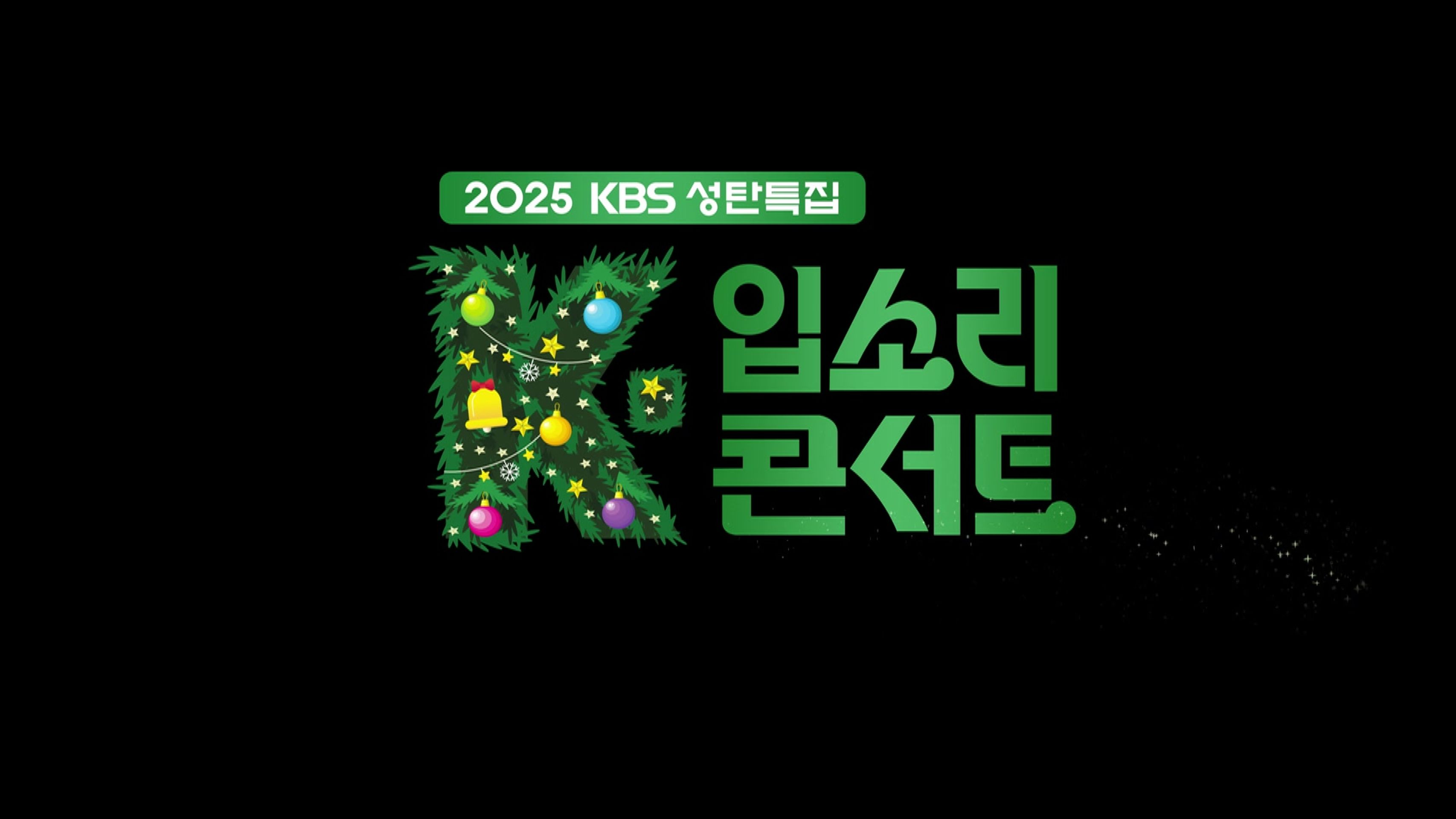 성탄특집 K-입소리 콘서트