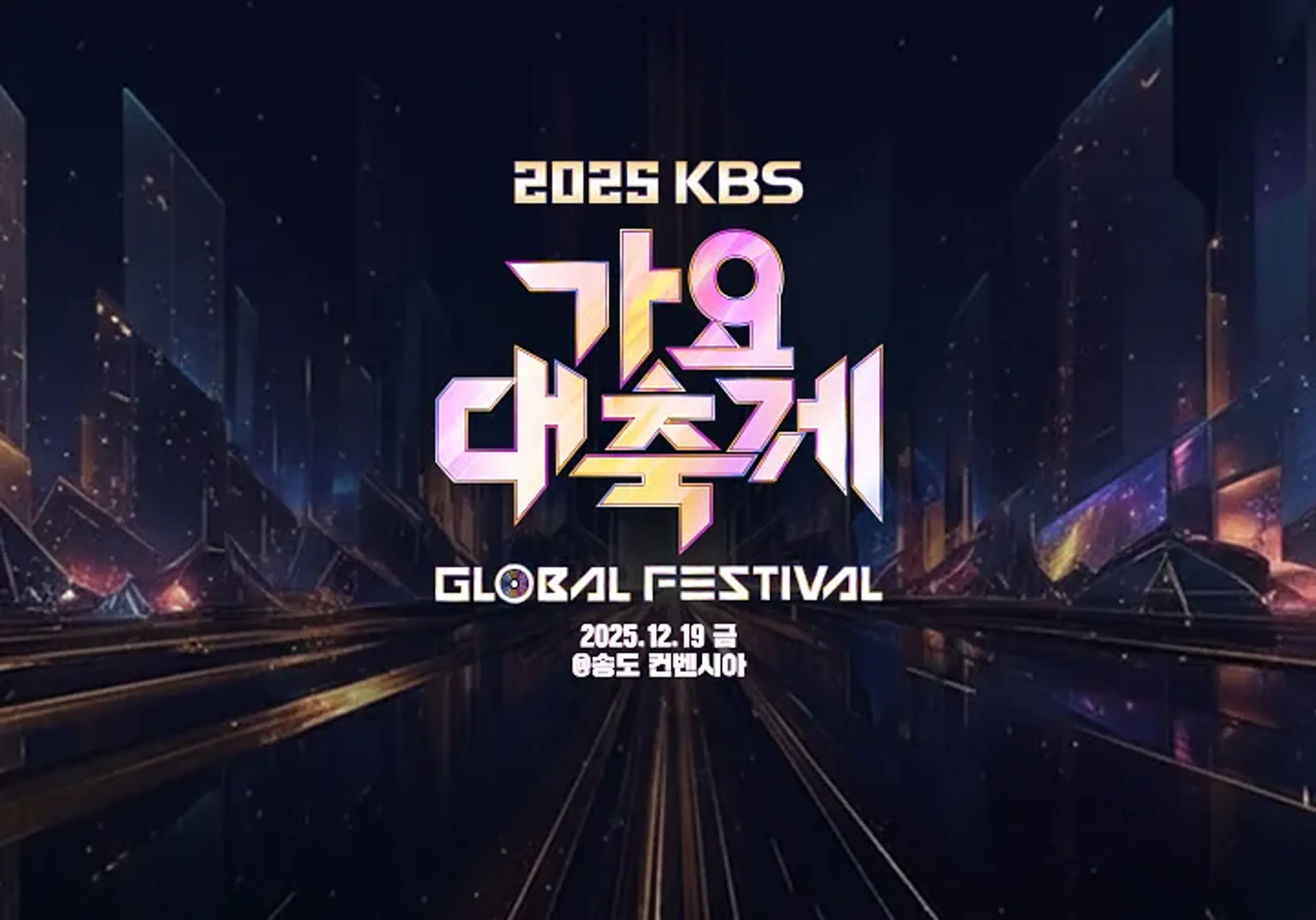 2025 KBS 가요대축제 글로벌 페스티벌