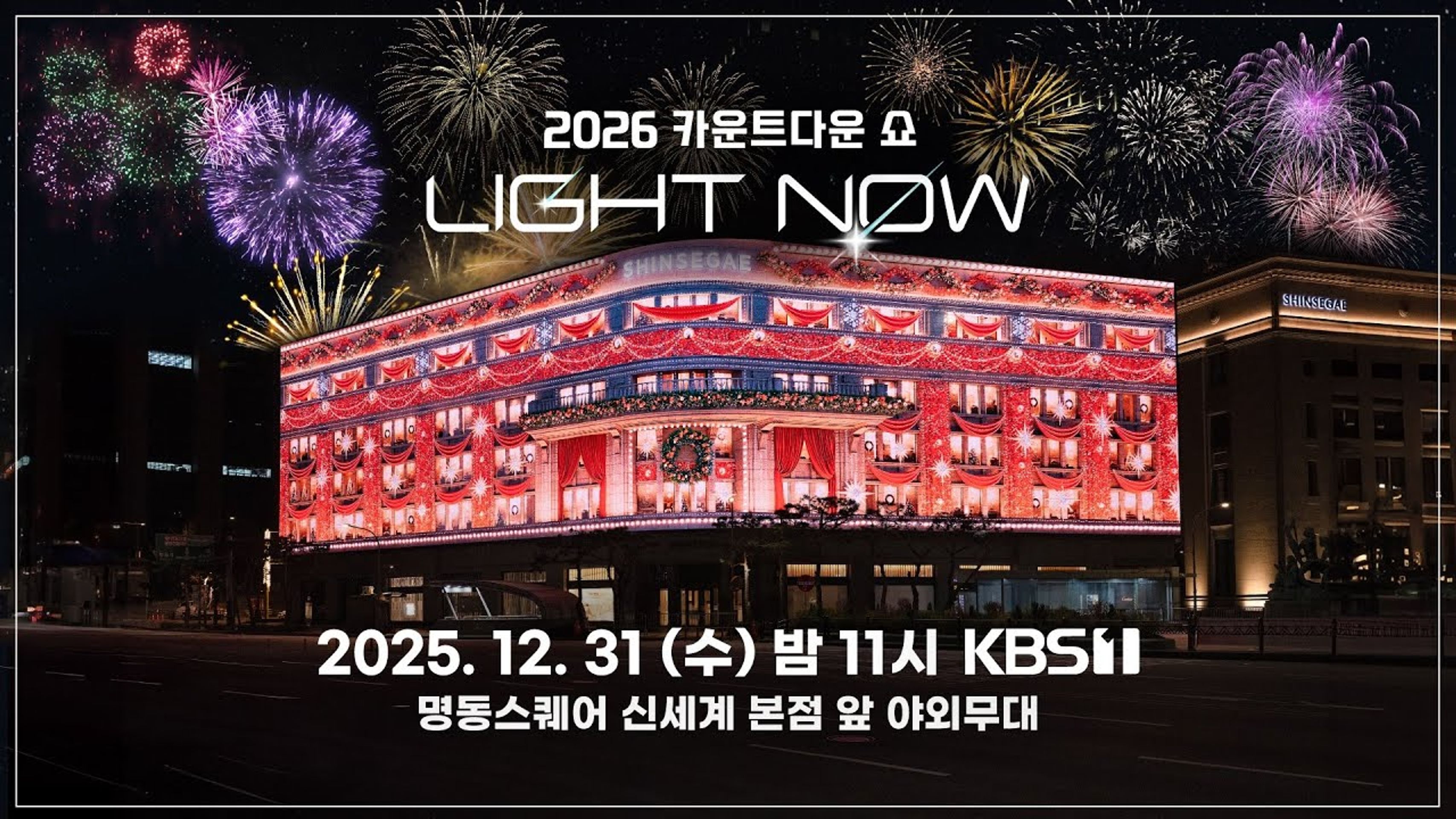 2026 카운트다운 쇼 LIGHT NOW