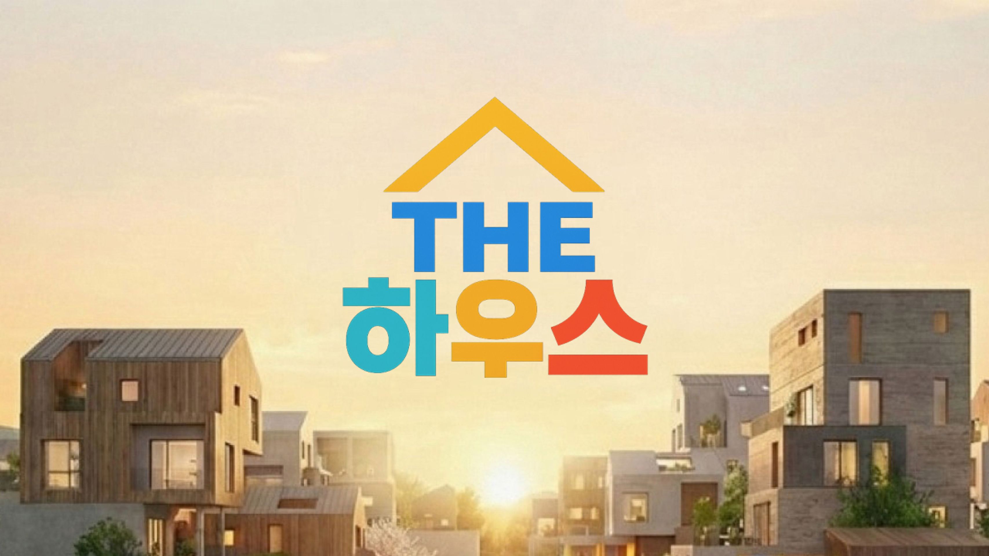 THE 하우스