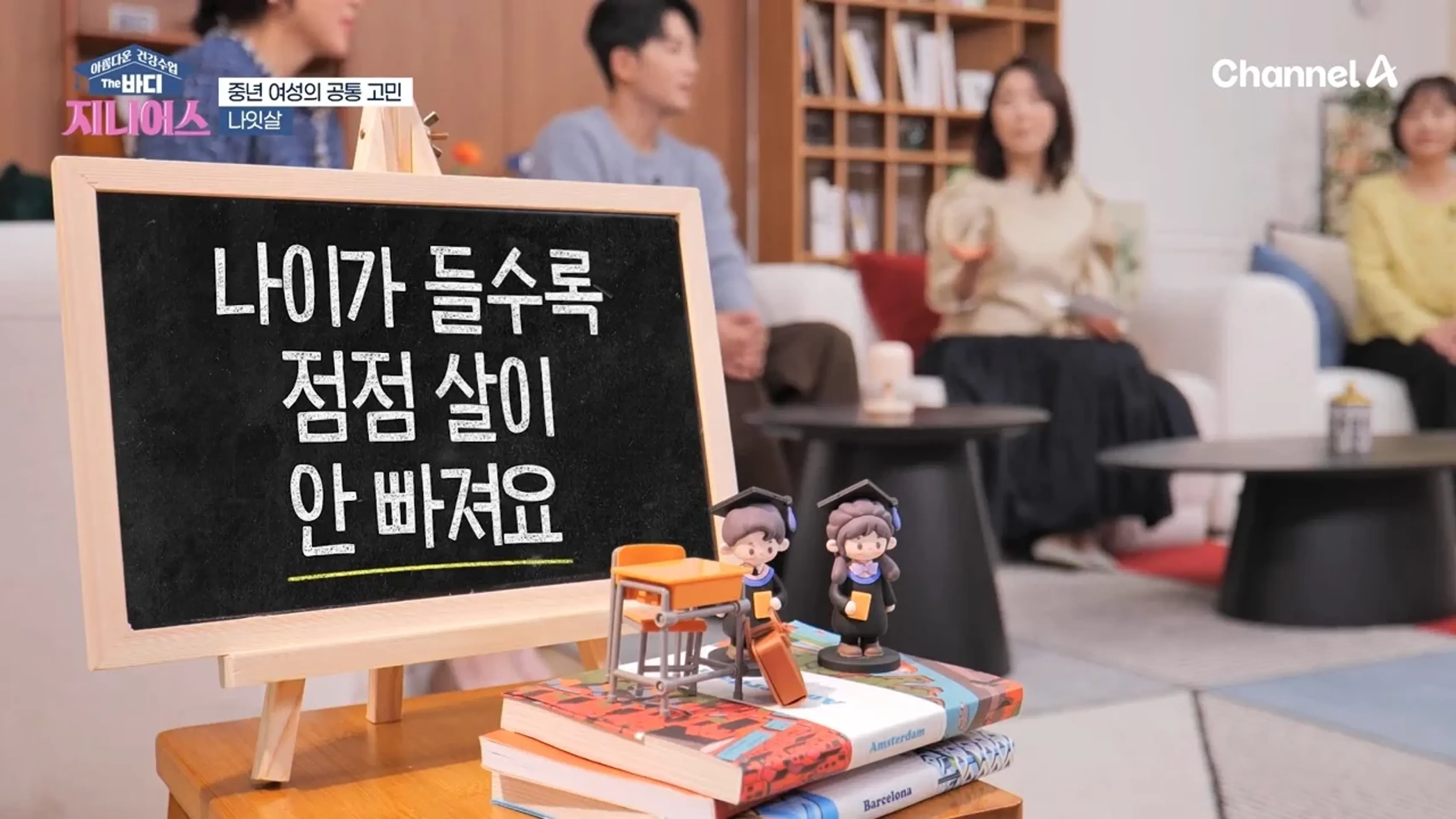 아름다운 건강수업 The 바디 지니어스