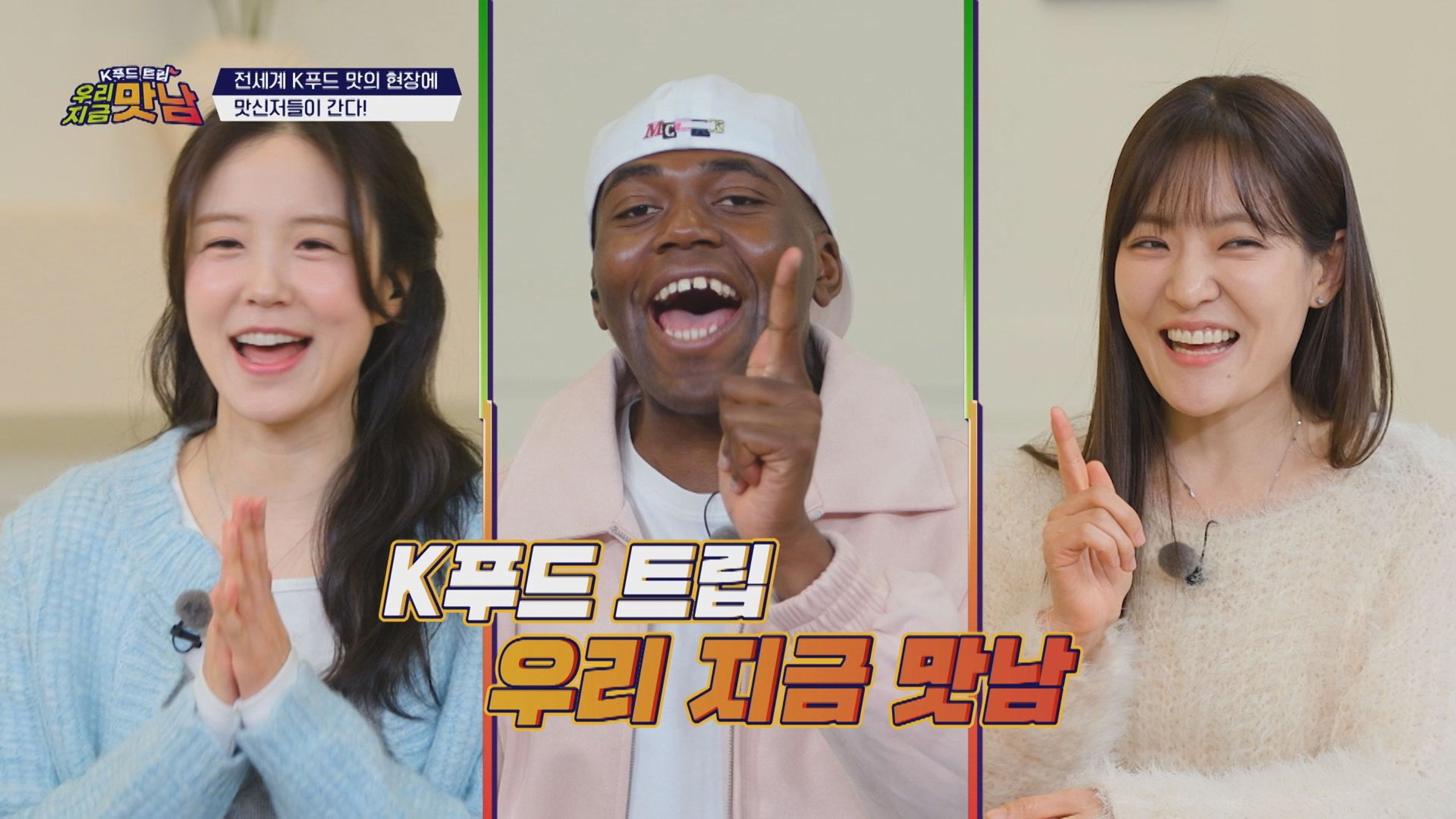 K푸드트립 우리 지금 맛남