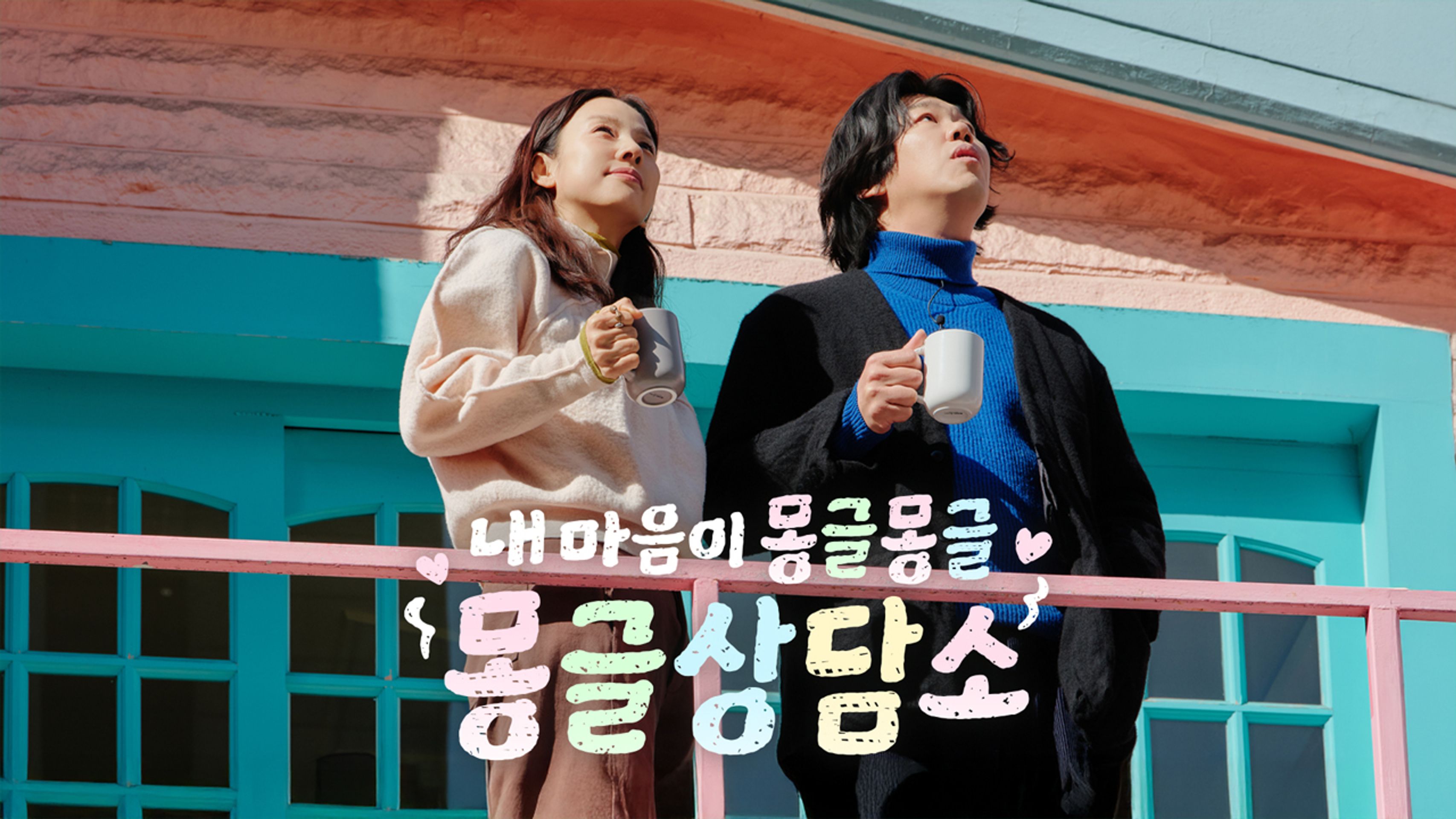 내 마음이 몽글몽글 - 몽글상담소
