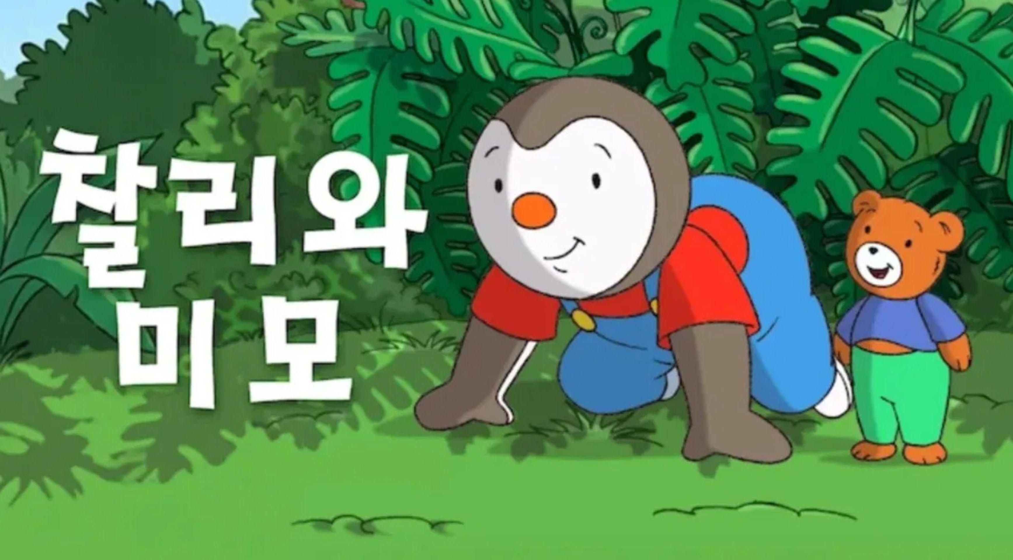 찰리와 미모