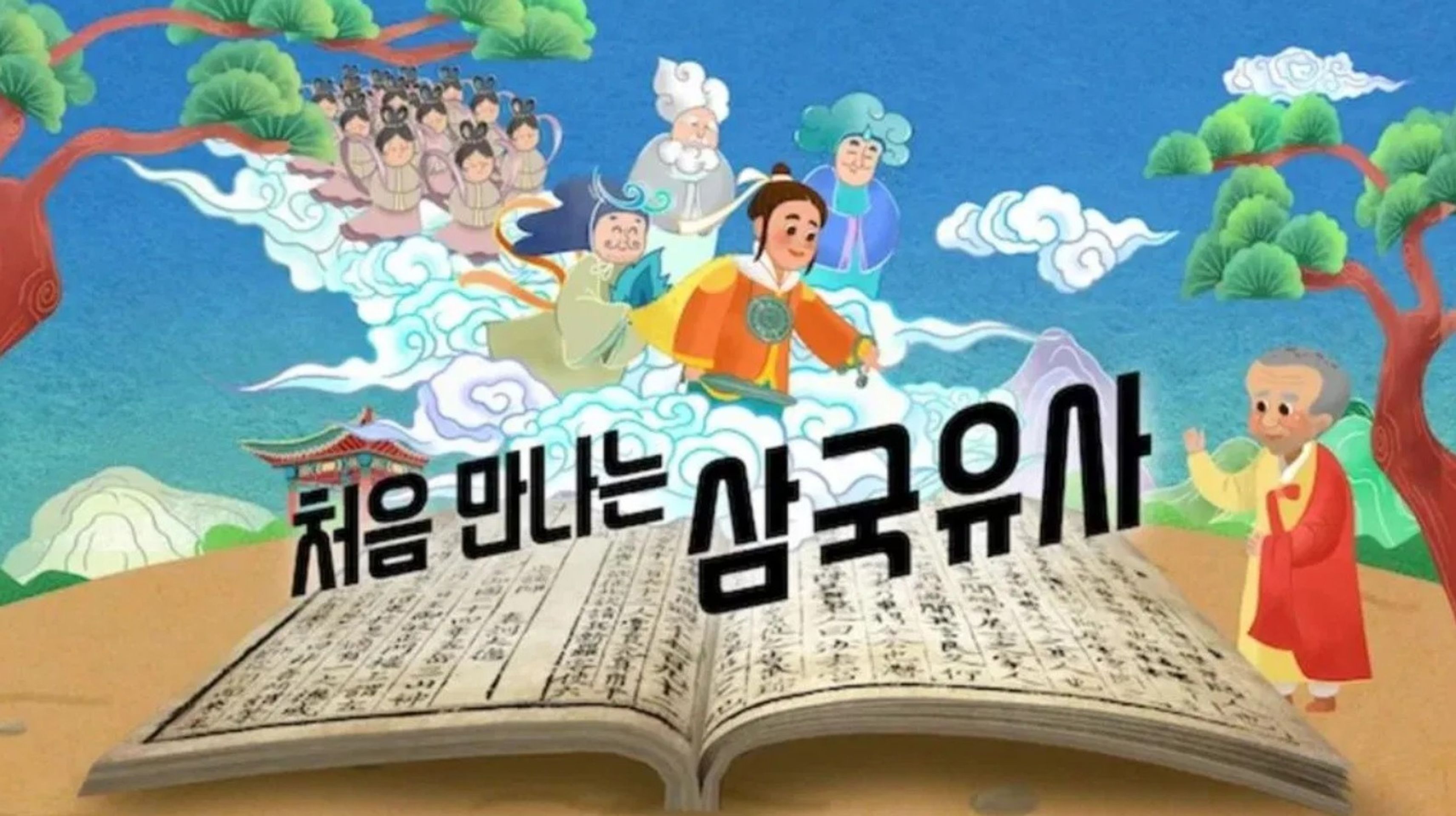 처음 만나는 삼국유사