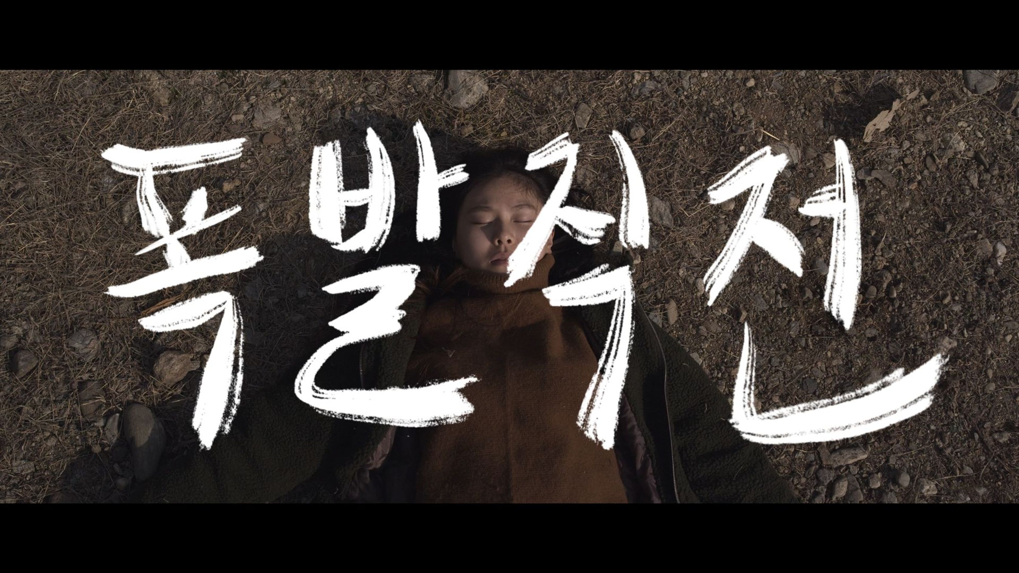 폭발직전