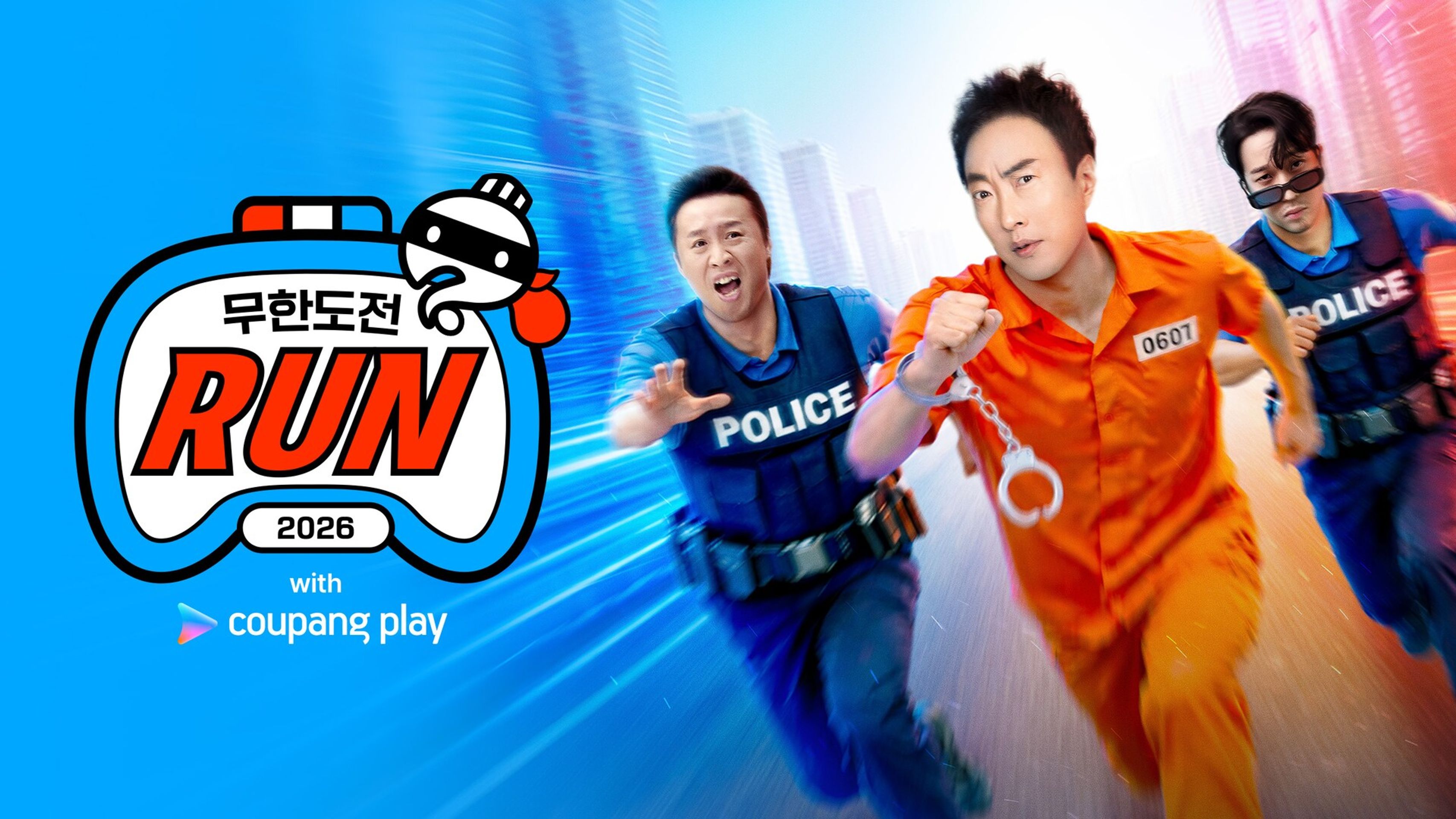2026 무한도전 Run with 쿠팡플레이 시즌 1