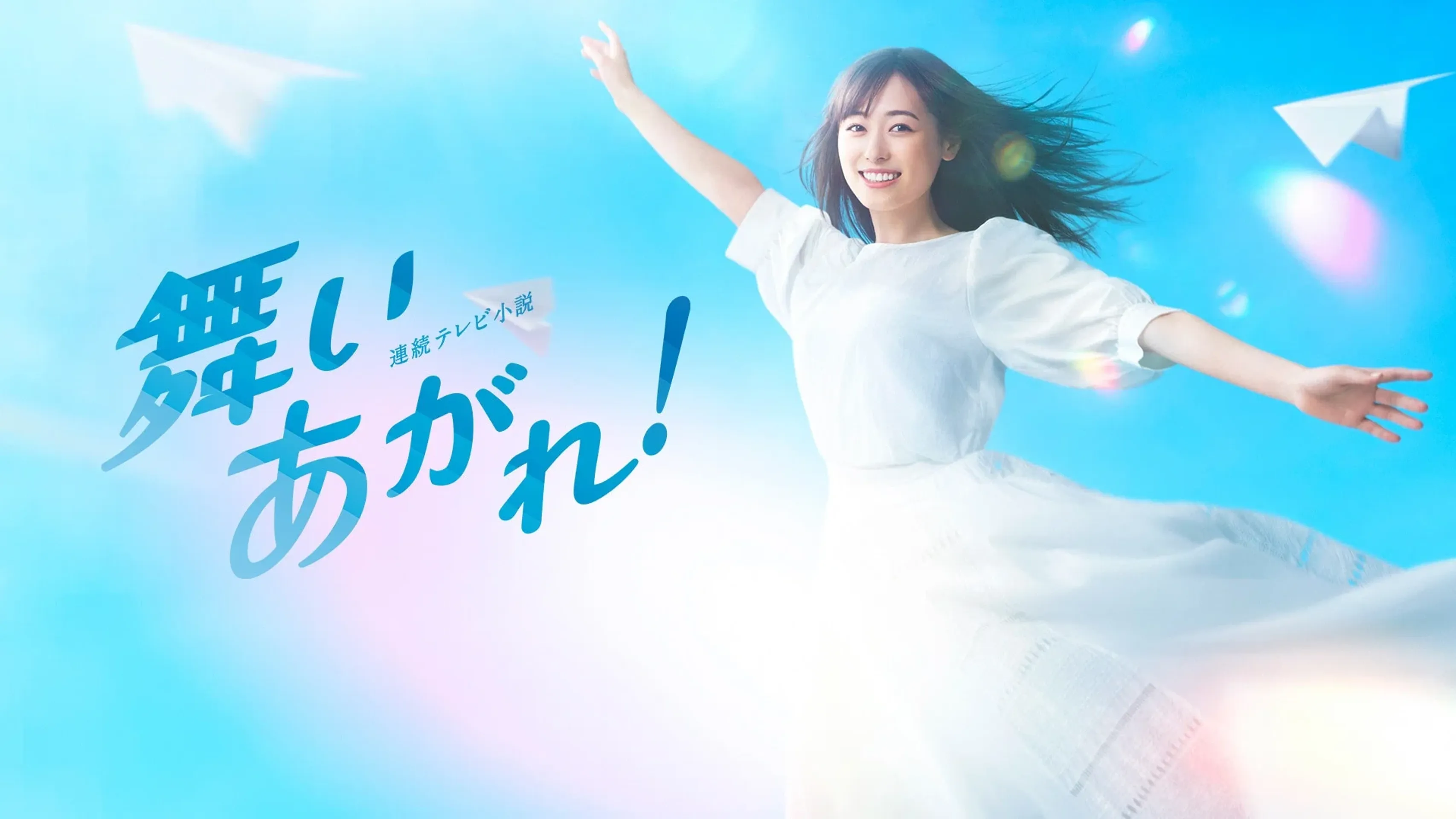 날아올라라!