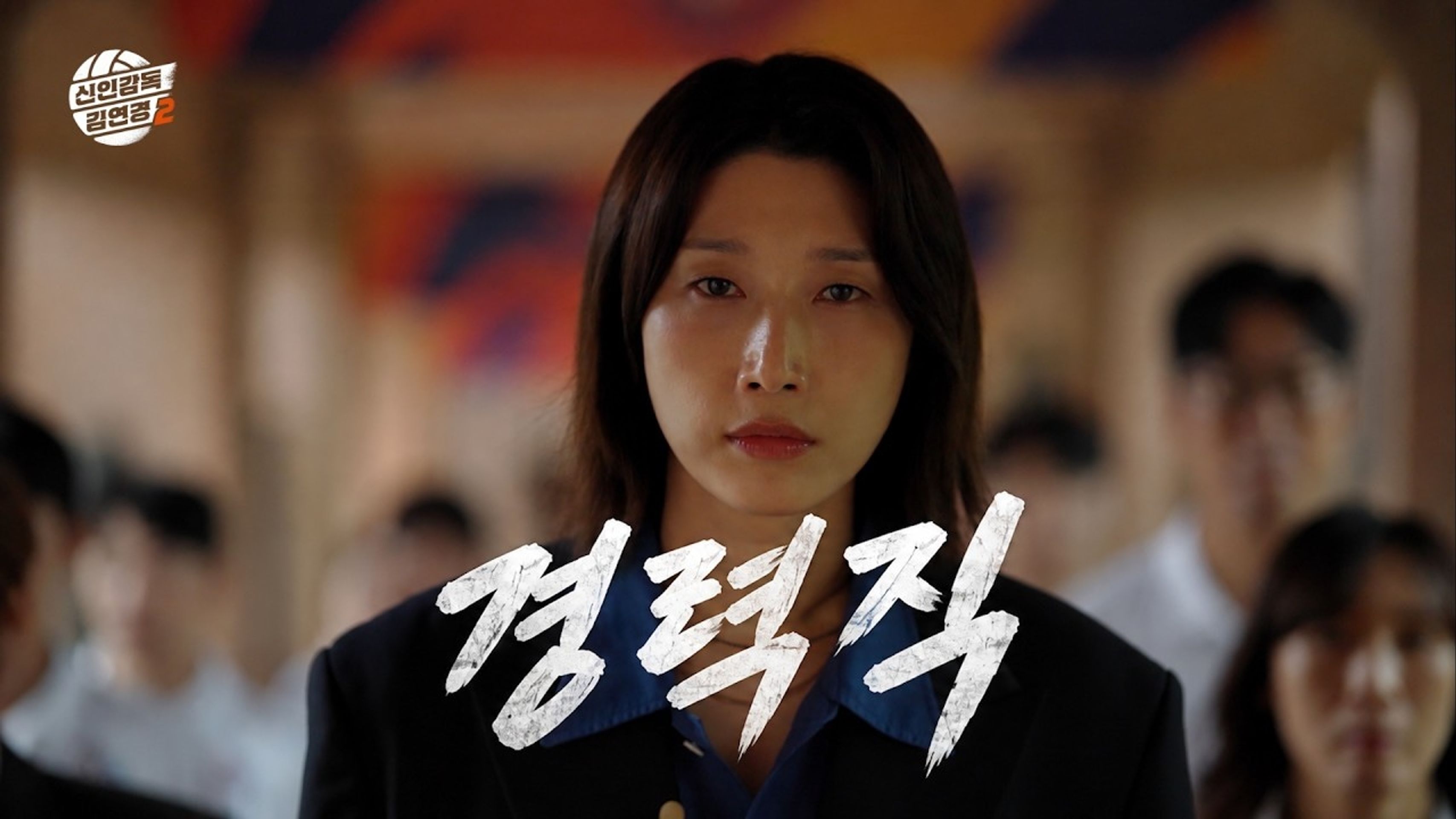 신인감독 김연경 2