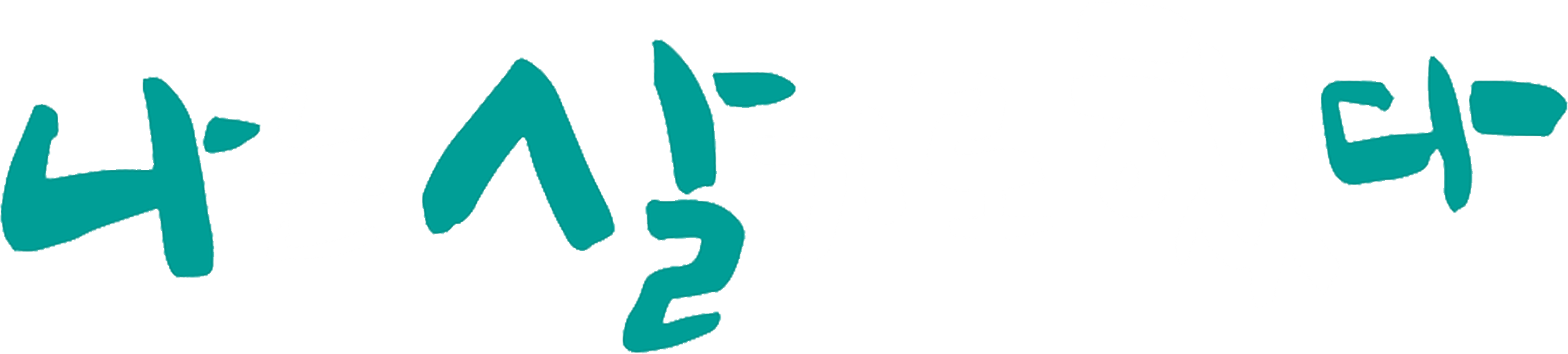 휴먼다큐 나는 살기로 했다