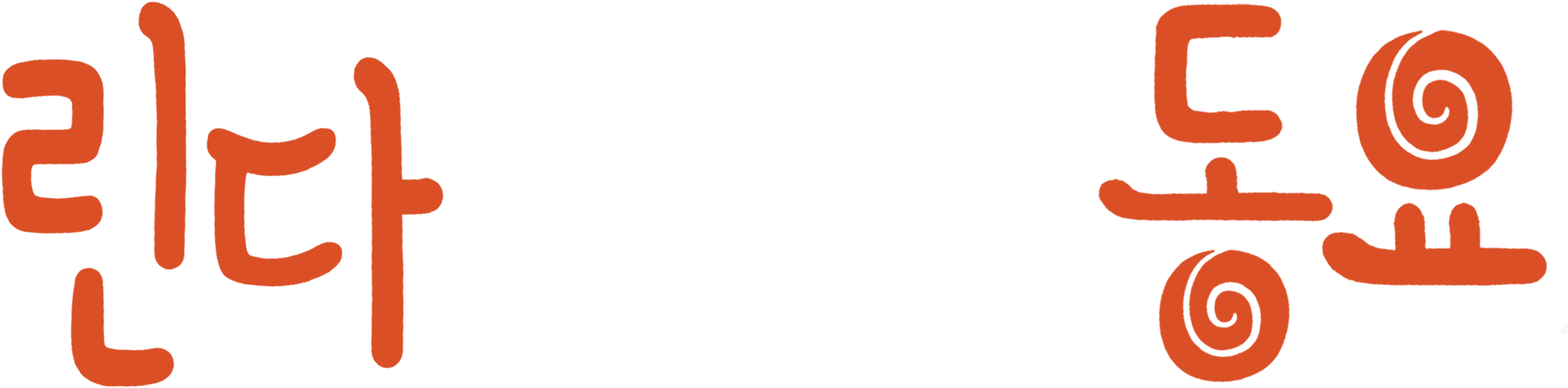린다의 신기한 동요