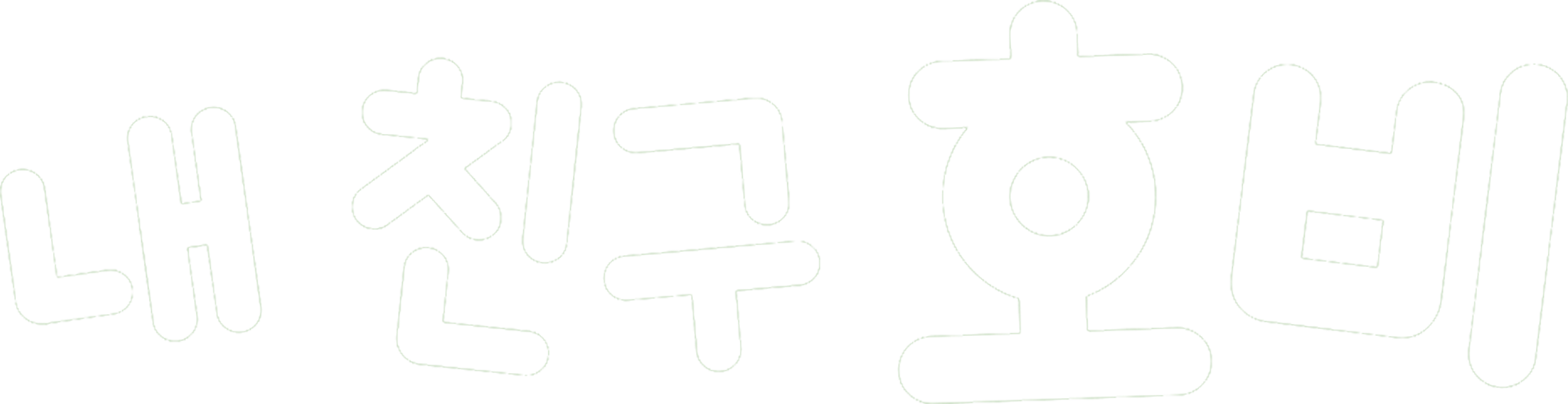 내 친구 호비
