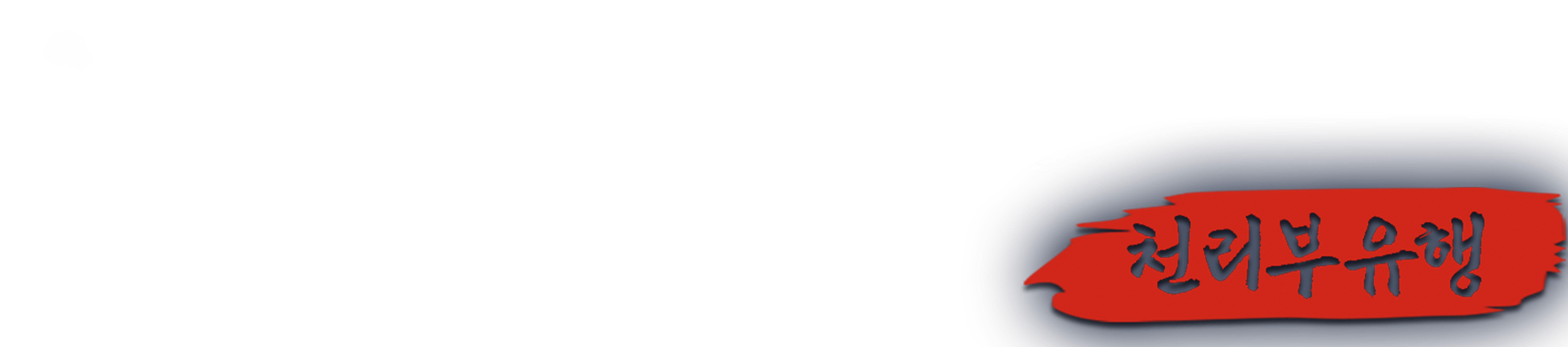 침도가 천리부유행