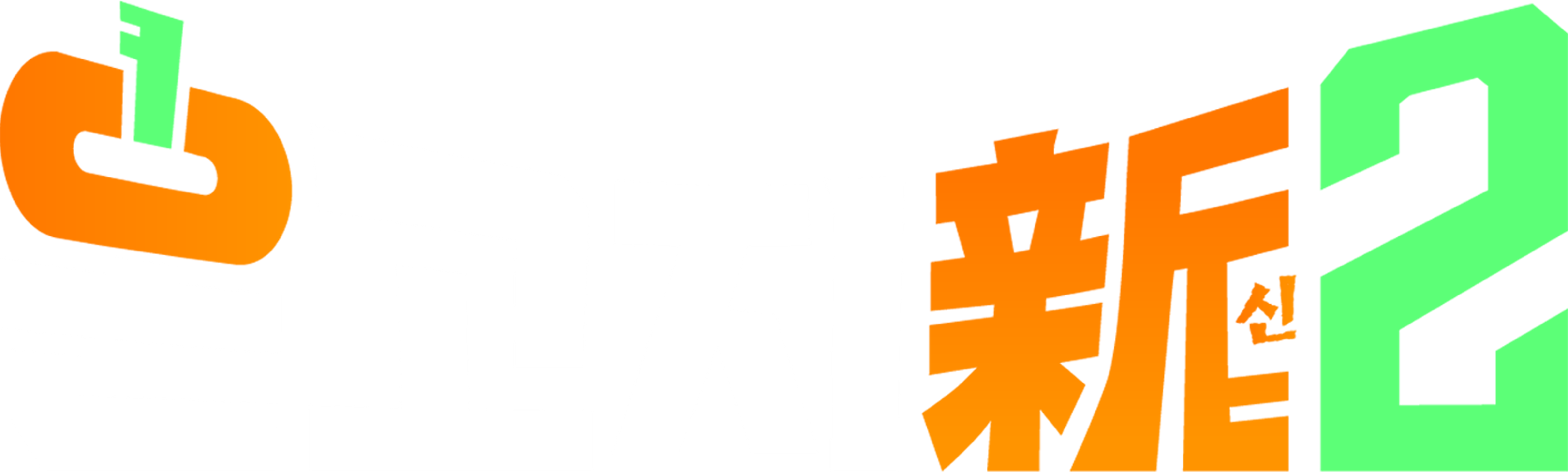 온고지신 시즌2