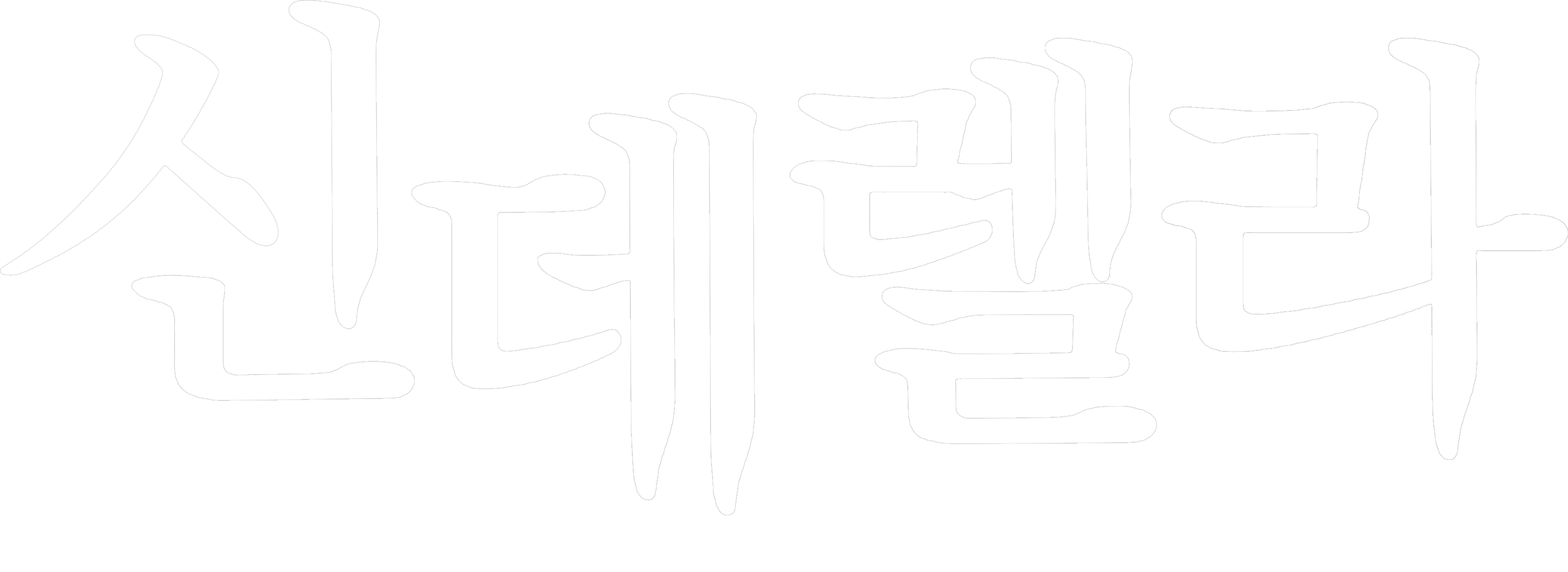 신데렐라: 트랩 오브 허