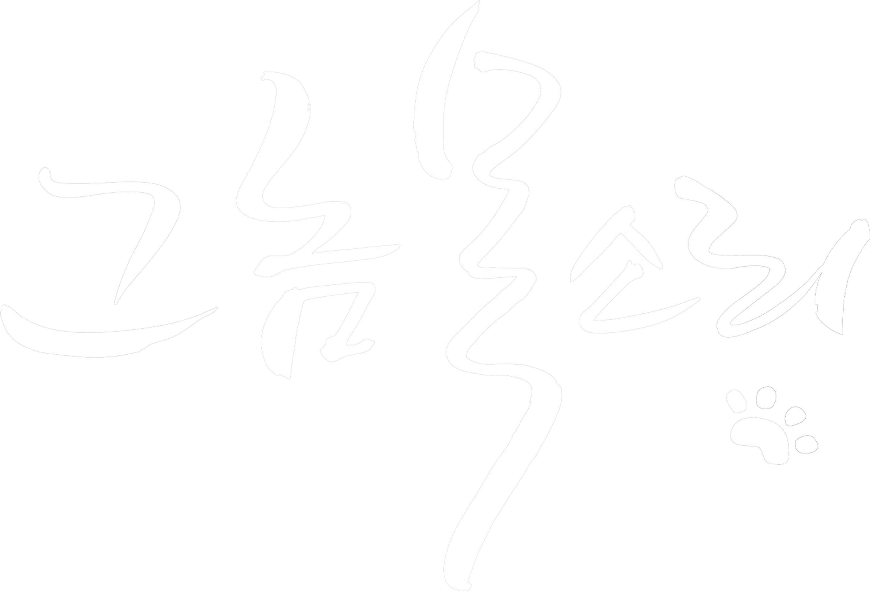 그놈 목소리
