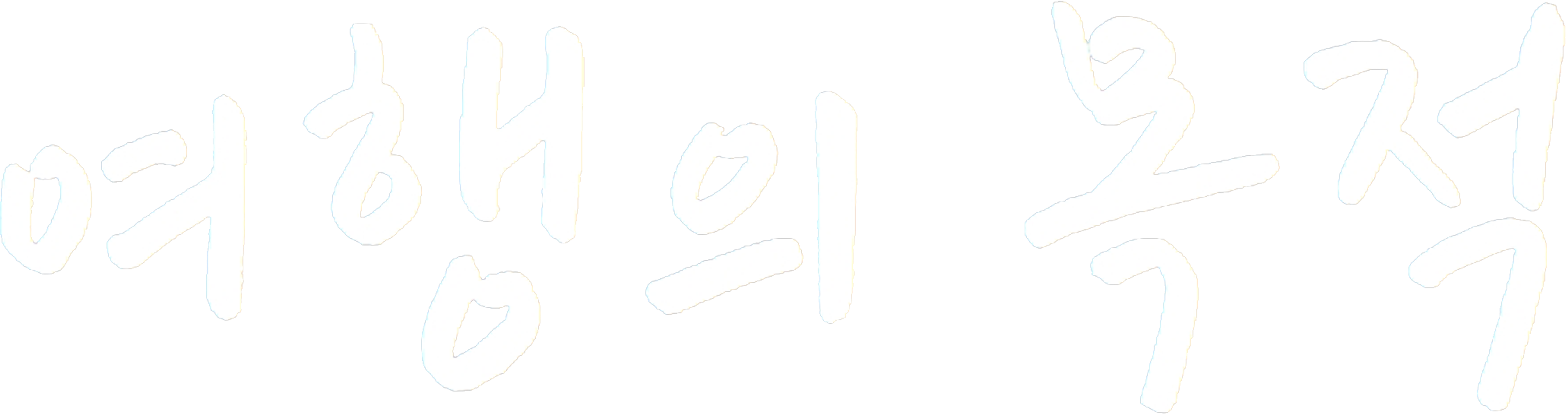 여행의 목적