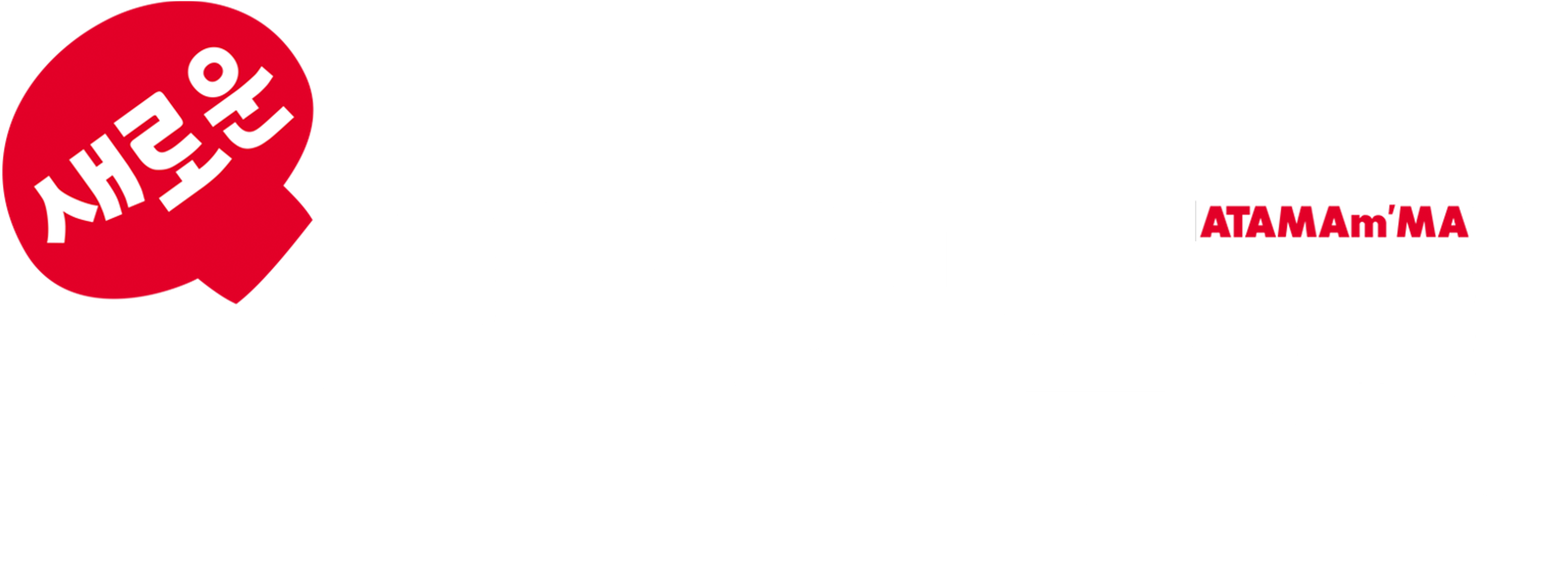 새로운 아따맘마