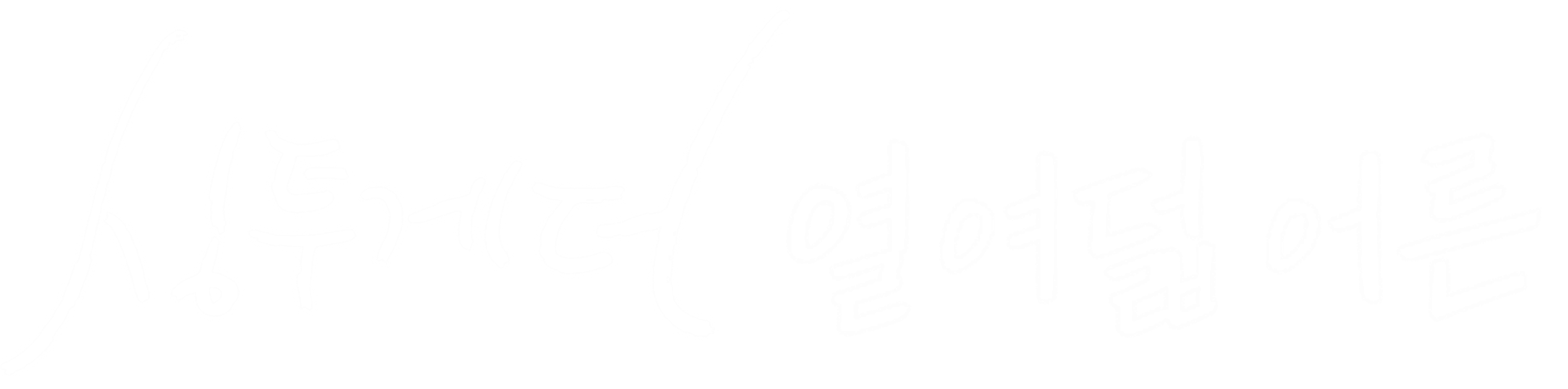 싱투게더 열여덟 어른