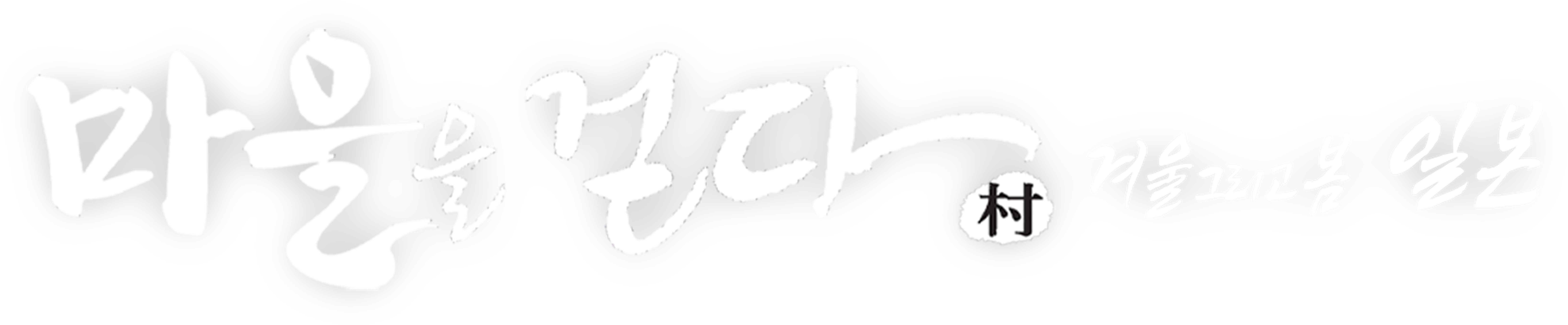마을을 걷다 : 겨울 그리고 봄, 일본