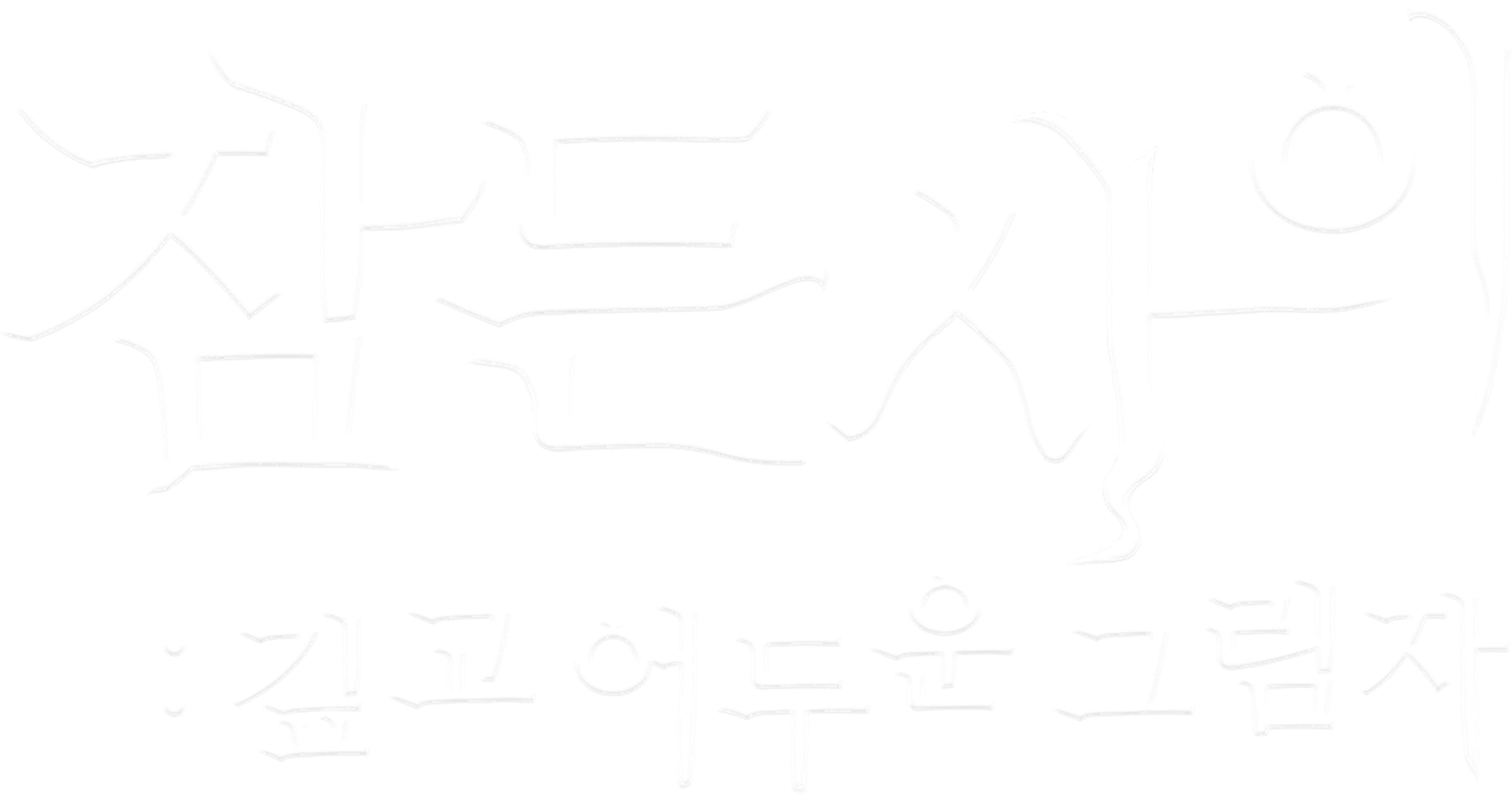 잠든 사이: 깊고 어두운 그림자