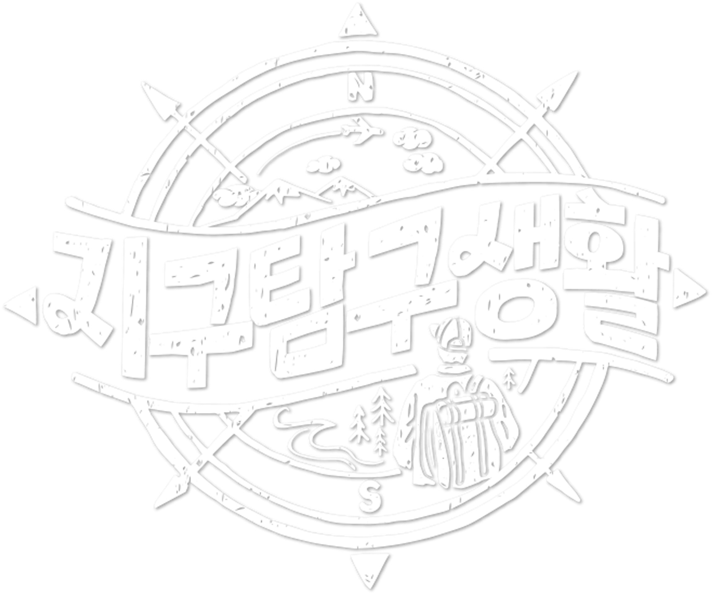 지구탐구생활
