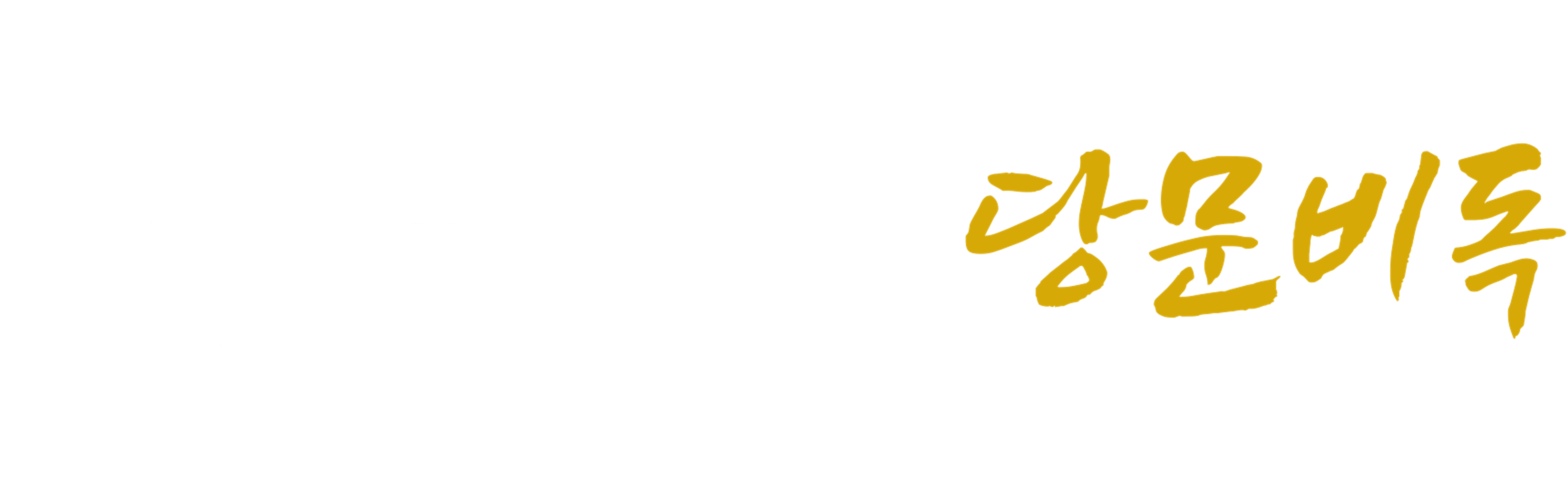 무림 당문비독