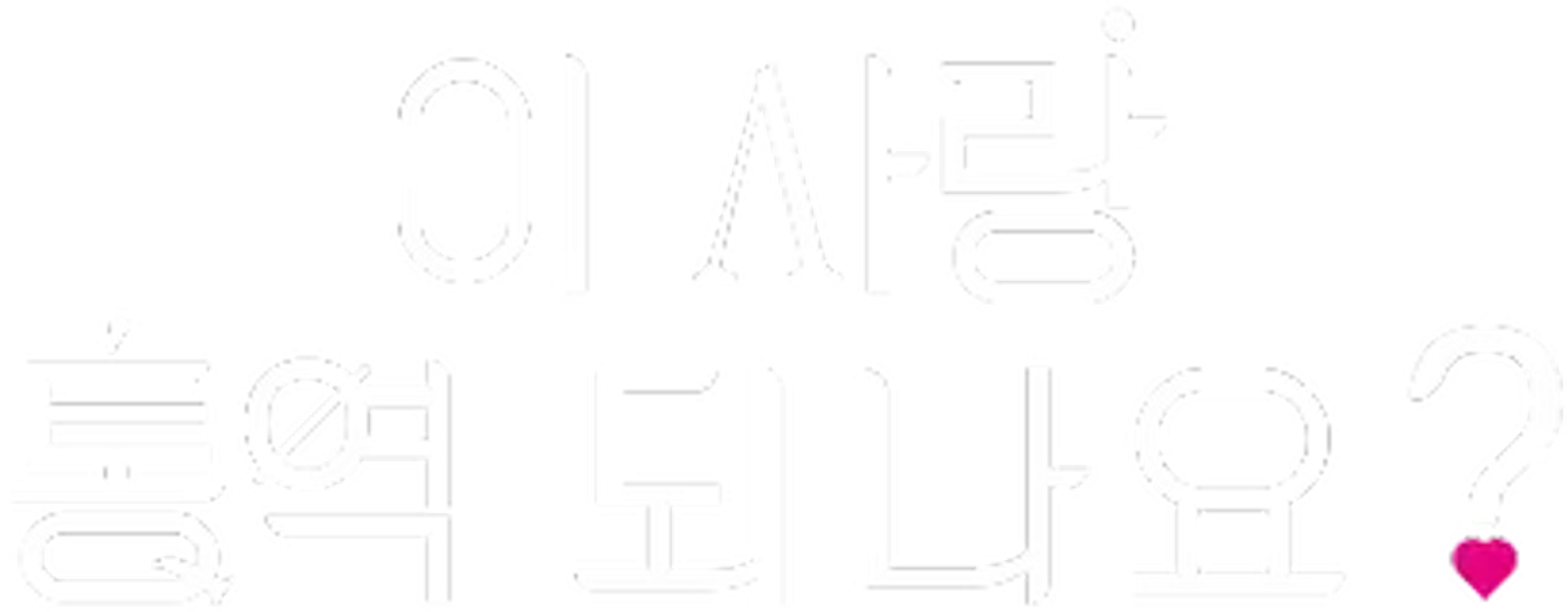 이 사랑 통역 되나요?