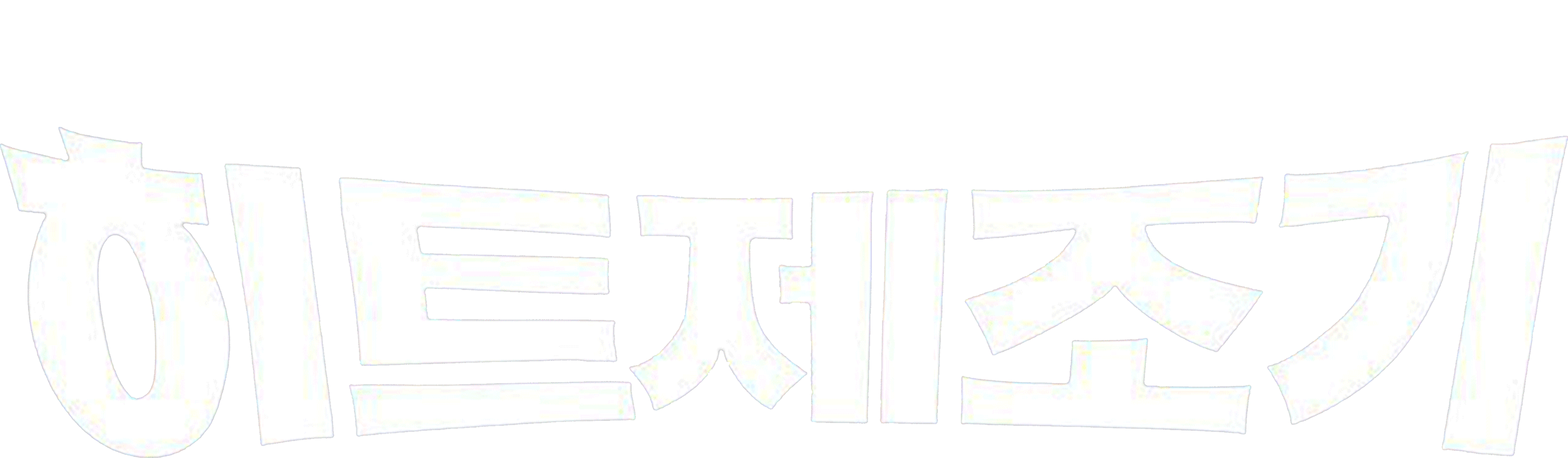 형돈이와 대준이의 히트제조기