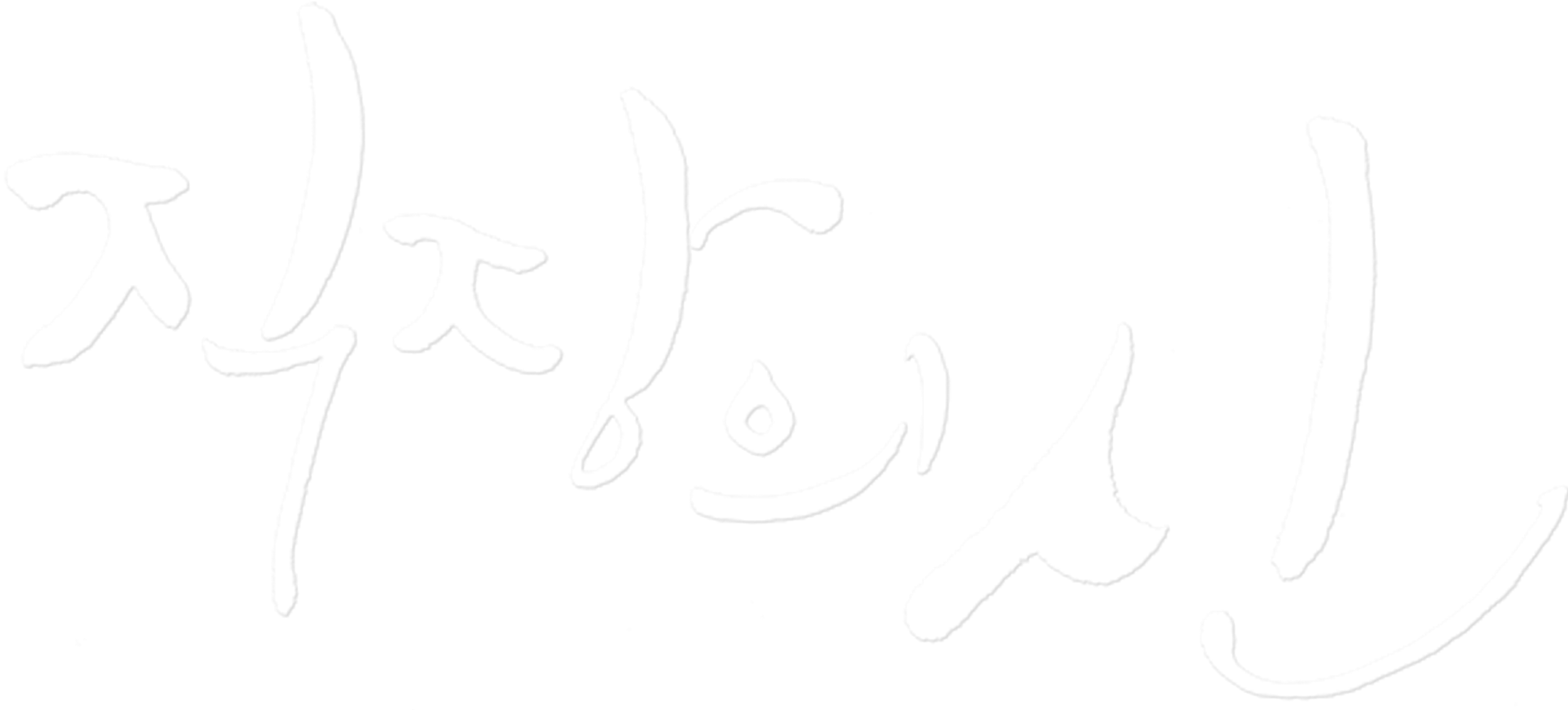 직장의 신