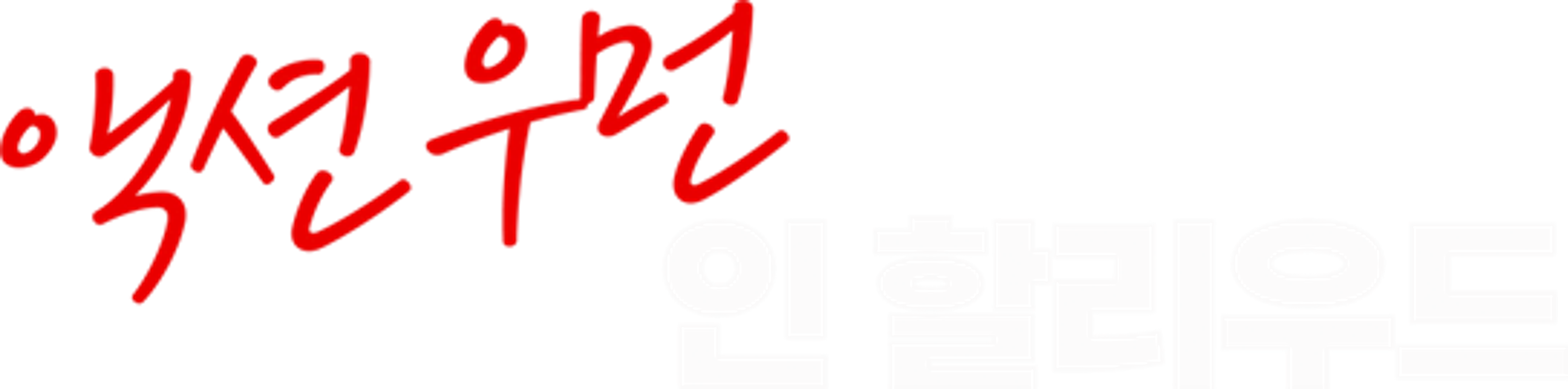 액션 우먼 인 할리우드