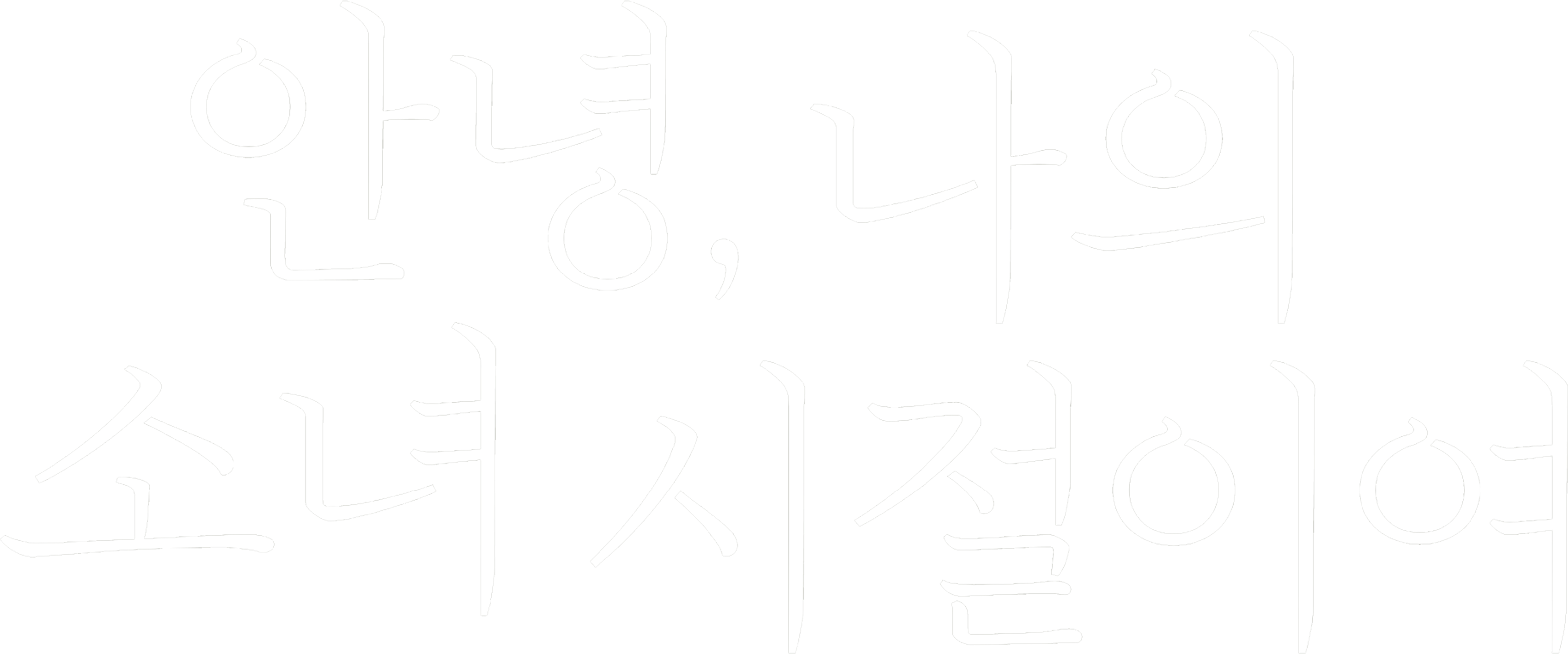 안녕, 나의 소녀 시절이여