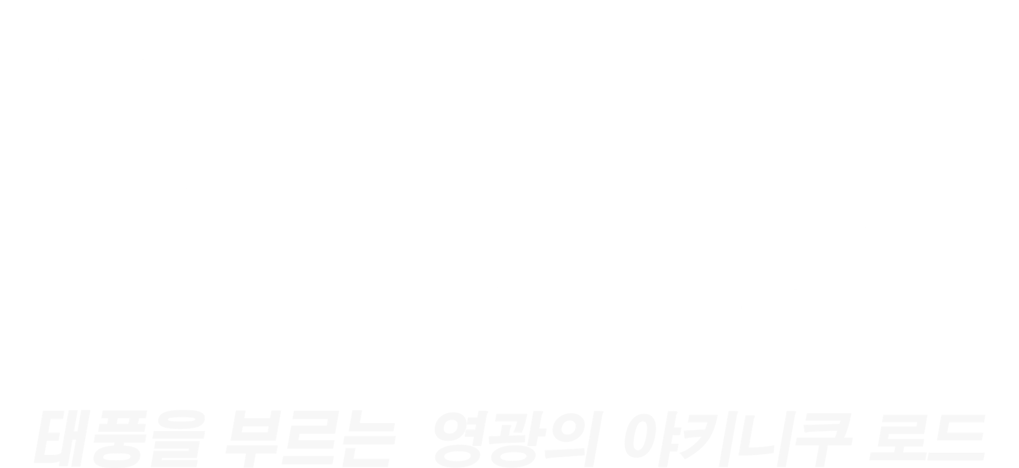 극장판 짱구는 못말려 11기: 태풍을 부르는 영광의 불고기 로드