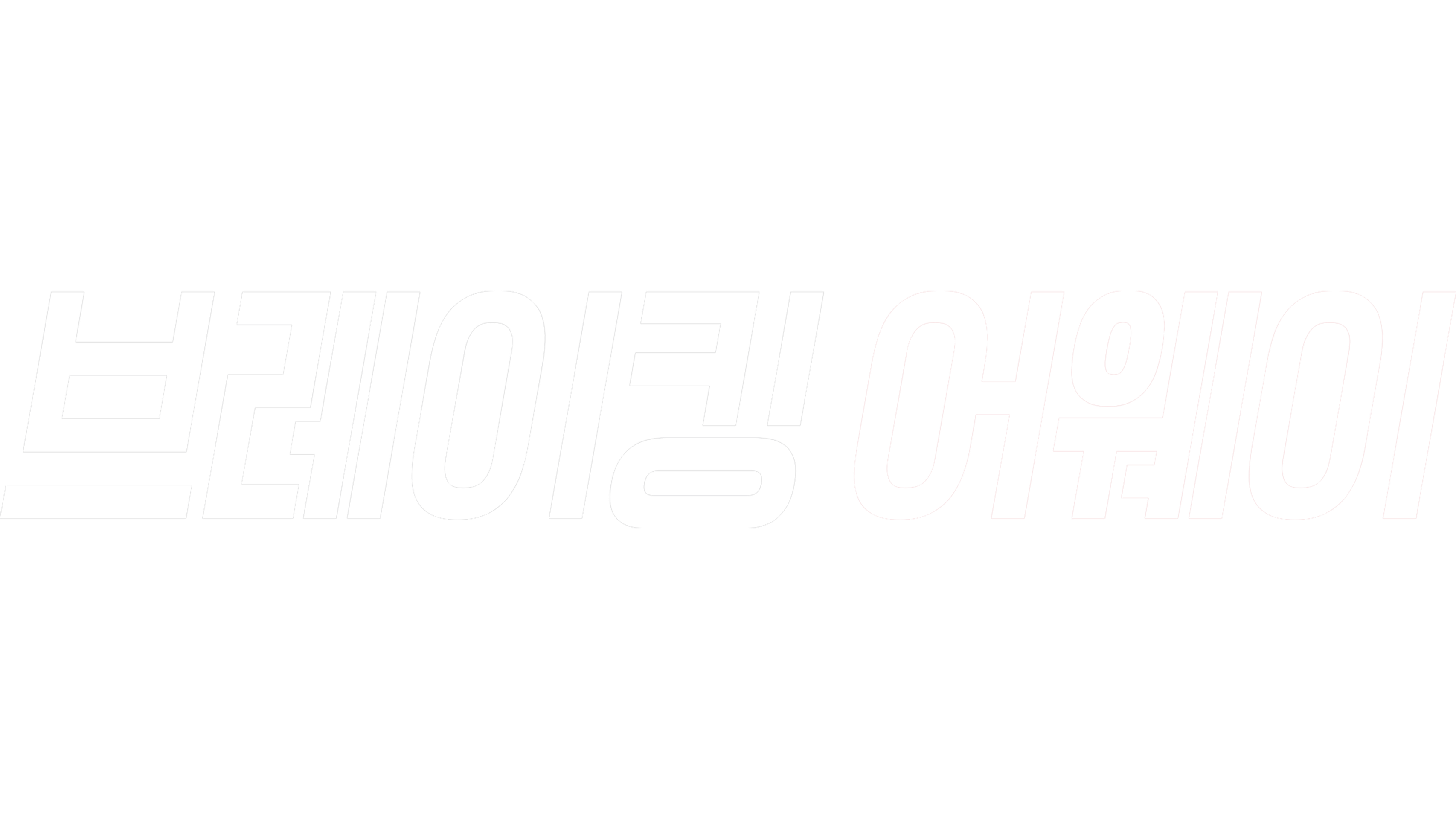 브레이킹 어웨이