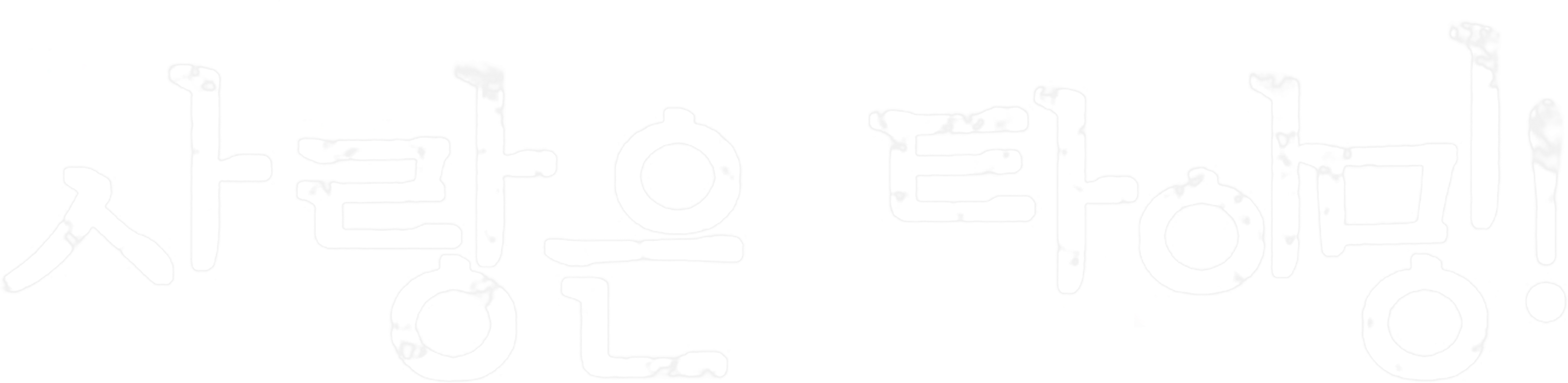 사랑은 타이밍!